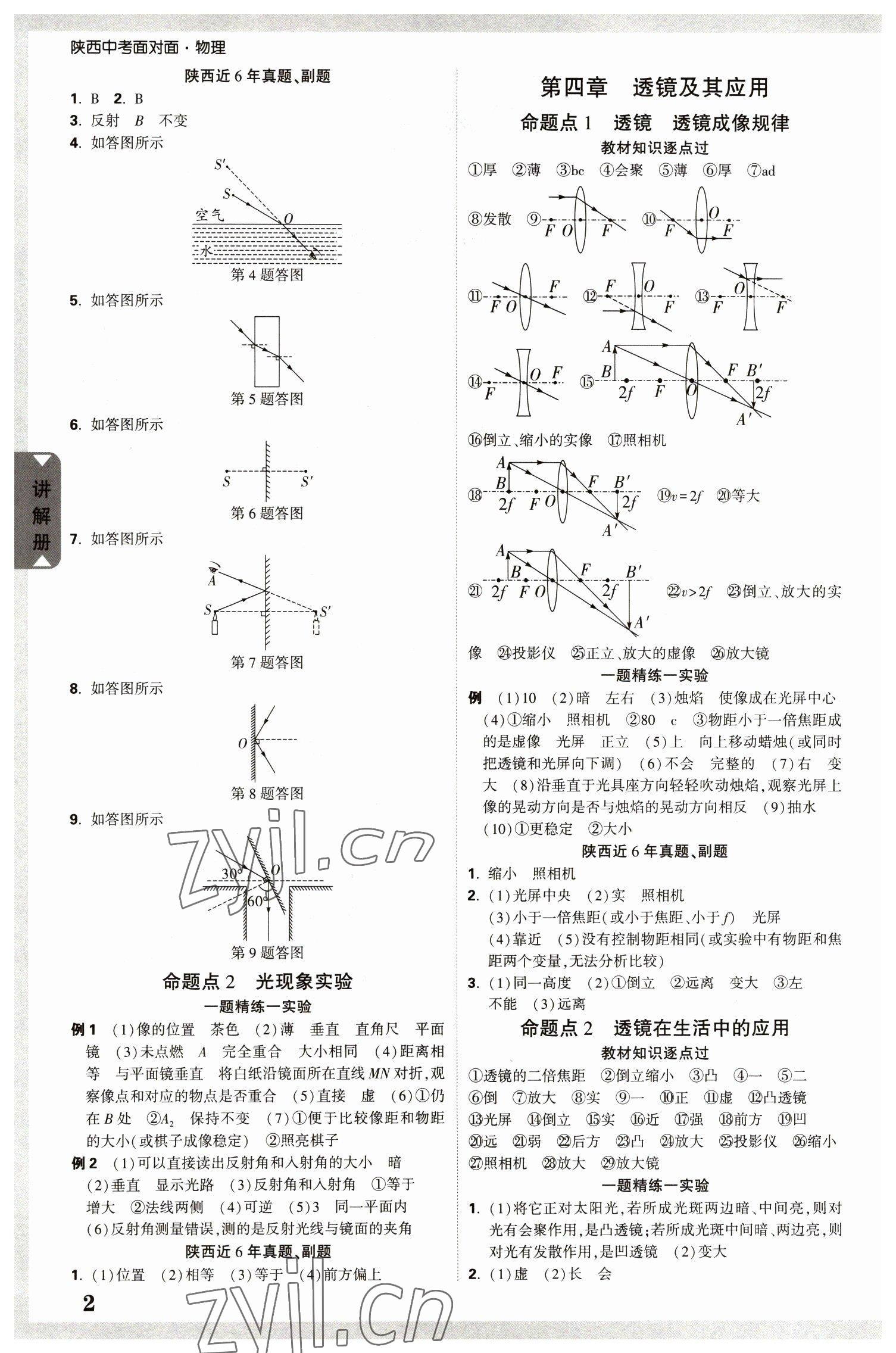 2023年中考面对面物理中考陕西专版 参考答案第2页