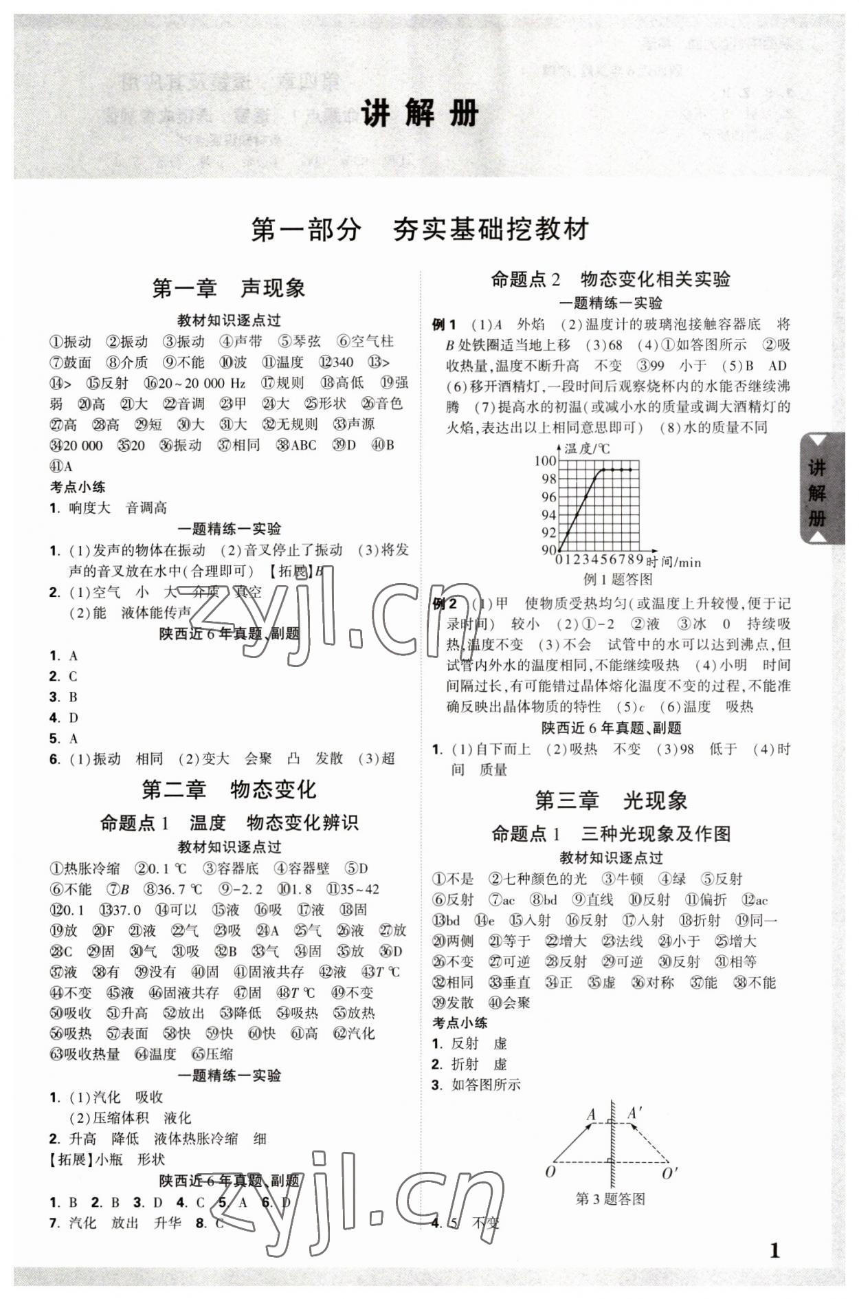 2023年中考面对面物理中考陕西专版 参考答案第1页