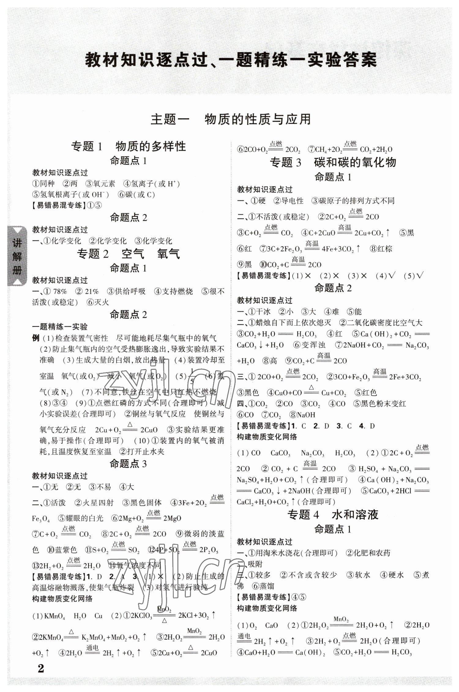 2023年中考面对面化学中考陕西专版 参考答案第1页