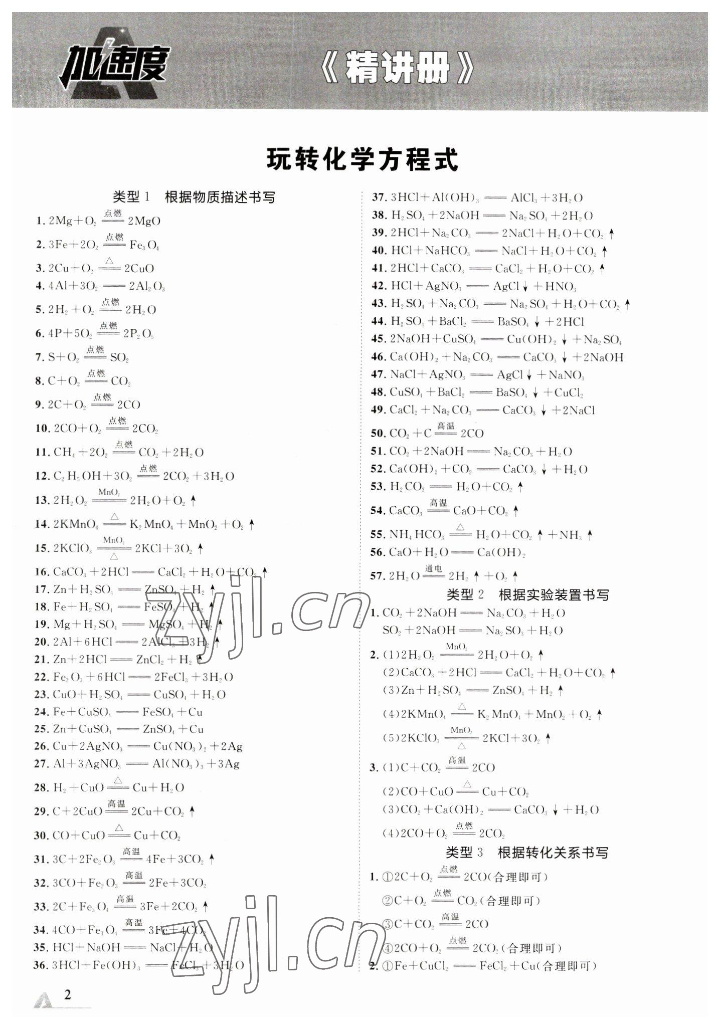 2023年卓文書(shū)業(yè)加速度化學(xué)中考陜西專(zhuān)版 參考答案第1頁(yè)