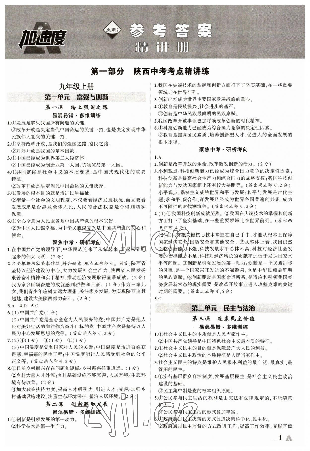 2023年卓文书业加速度道德与法治全一册陕西专版 第1页