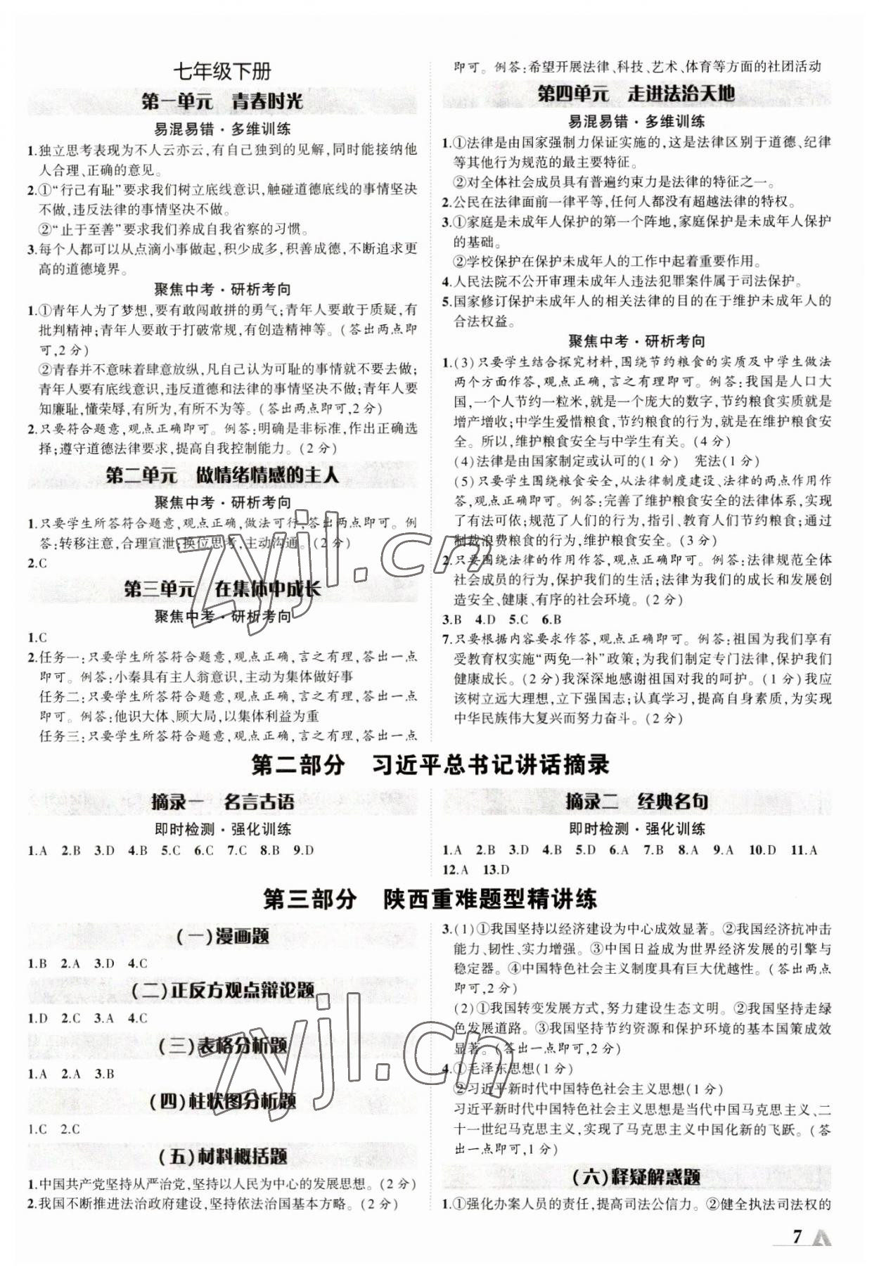 2023年卓文書業(yè)加速度道德與法治全一冊(cè)陜西專版 第7頁(yè)