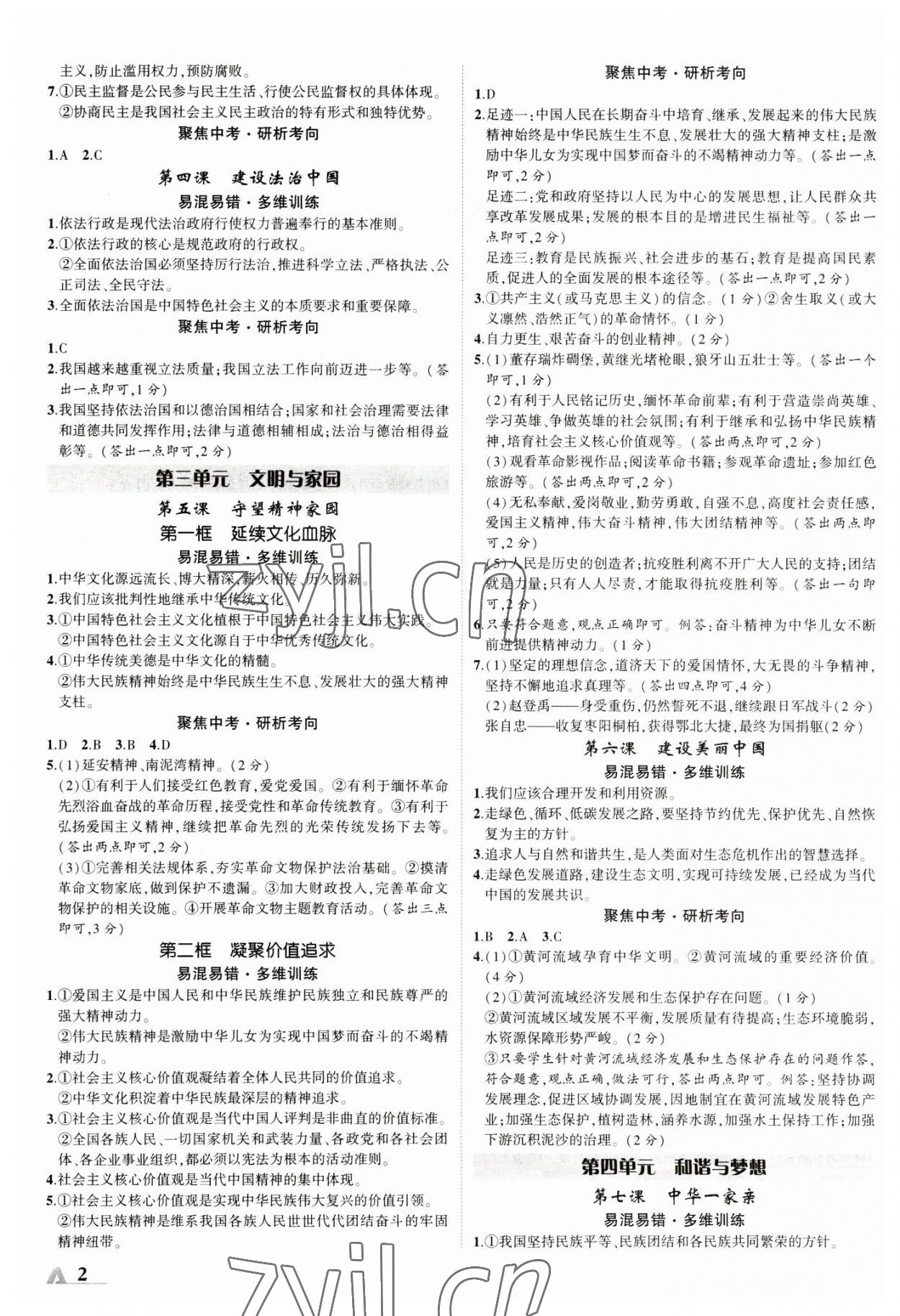 2023年卓文書業(yè)加速度道德與法治全一冊陜西專版 第2頁