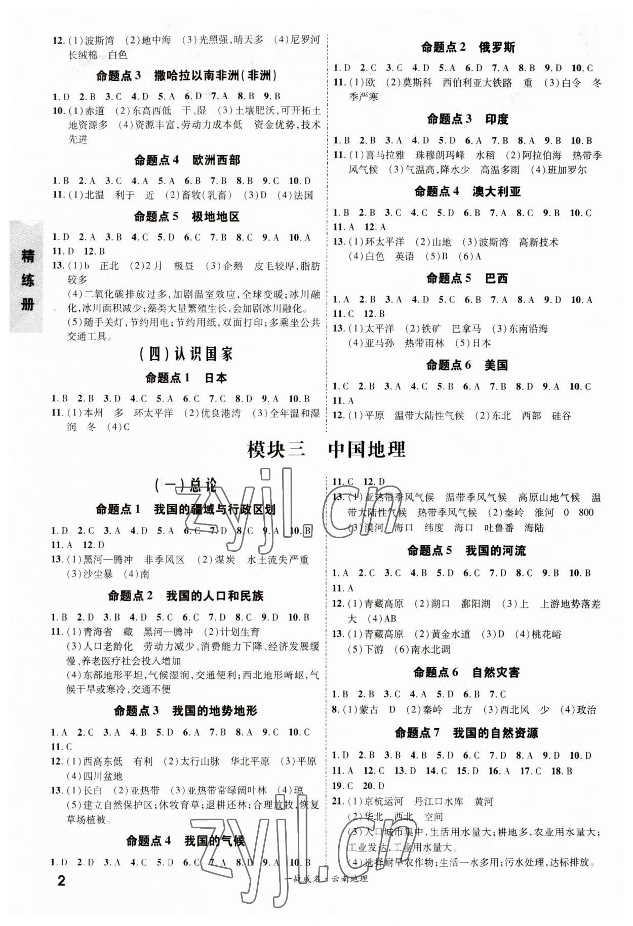 2023年一战成名考前新方案地理云南专版 第2页