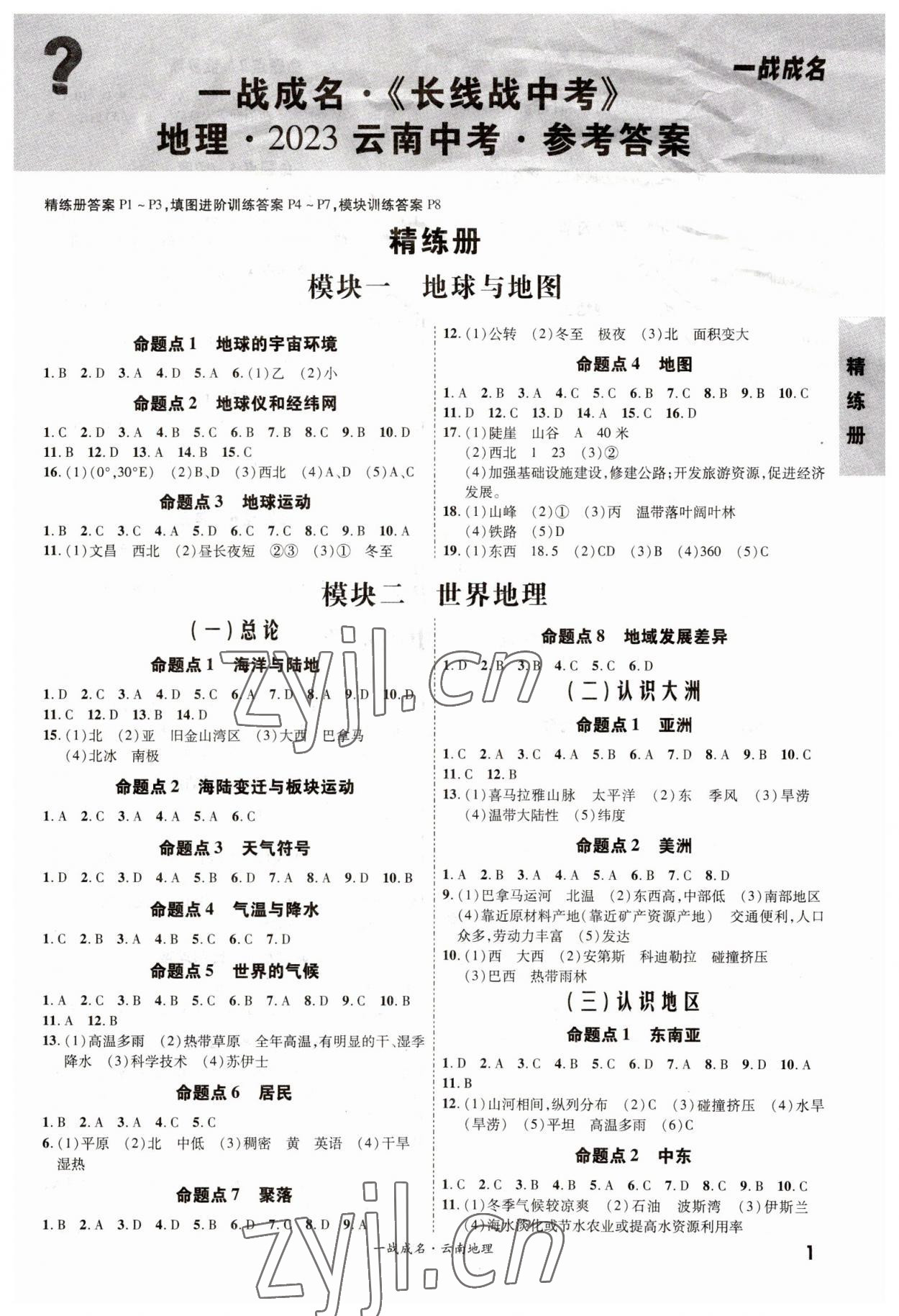 2023年一战成名考前新方案地理云南专版 第1页