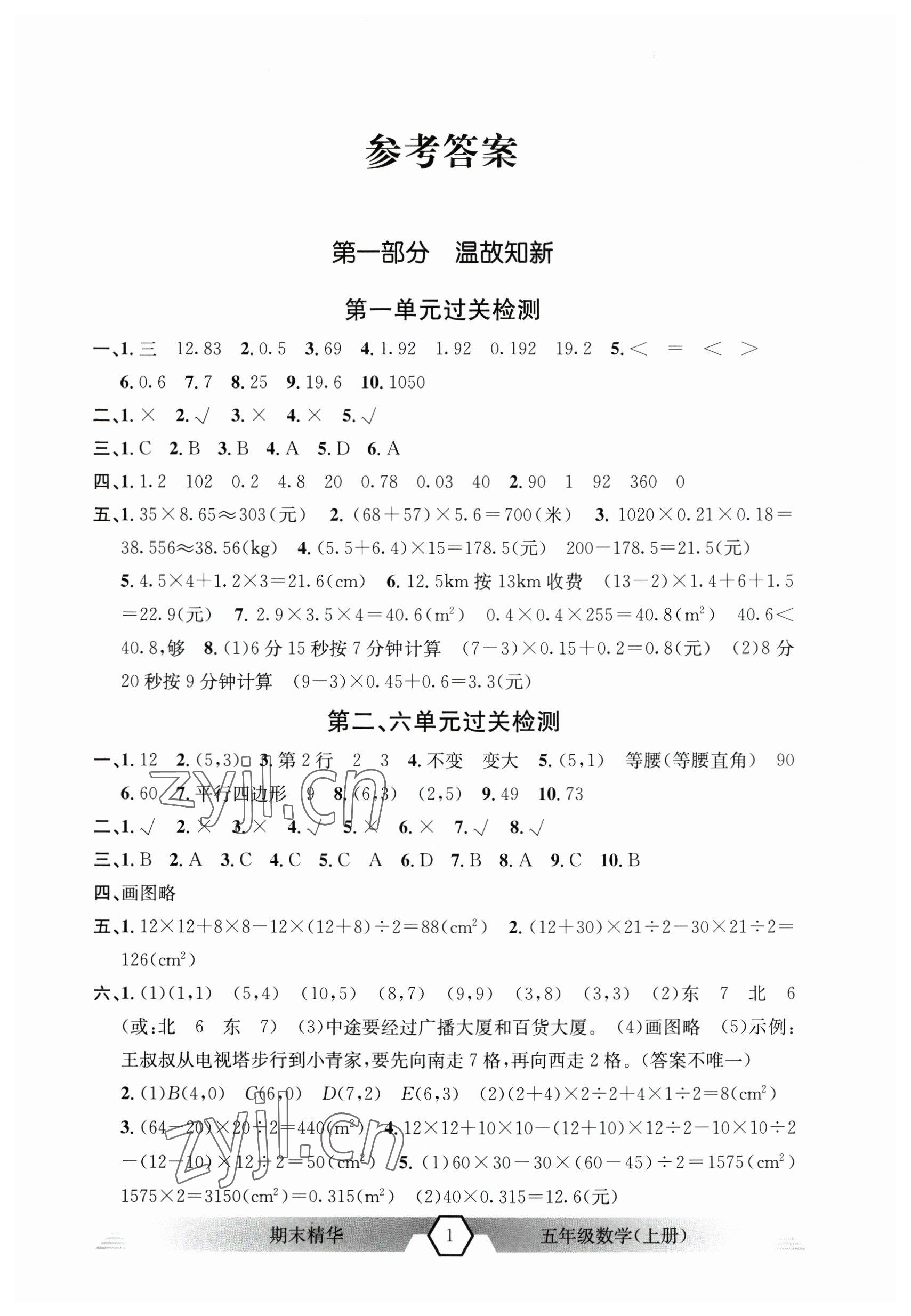 2022期末精華五年級數(shù)學(xué)上冊人教版 第1頁