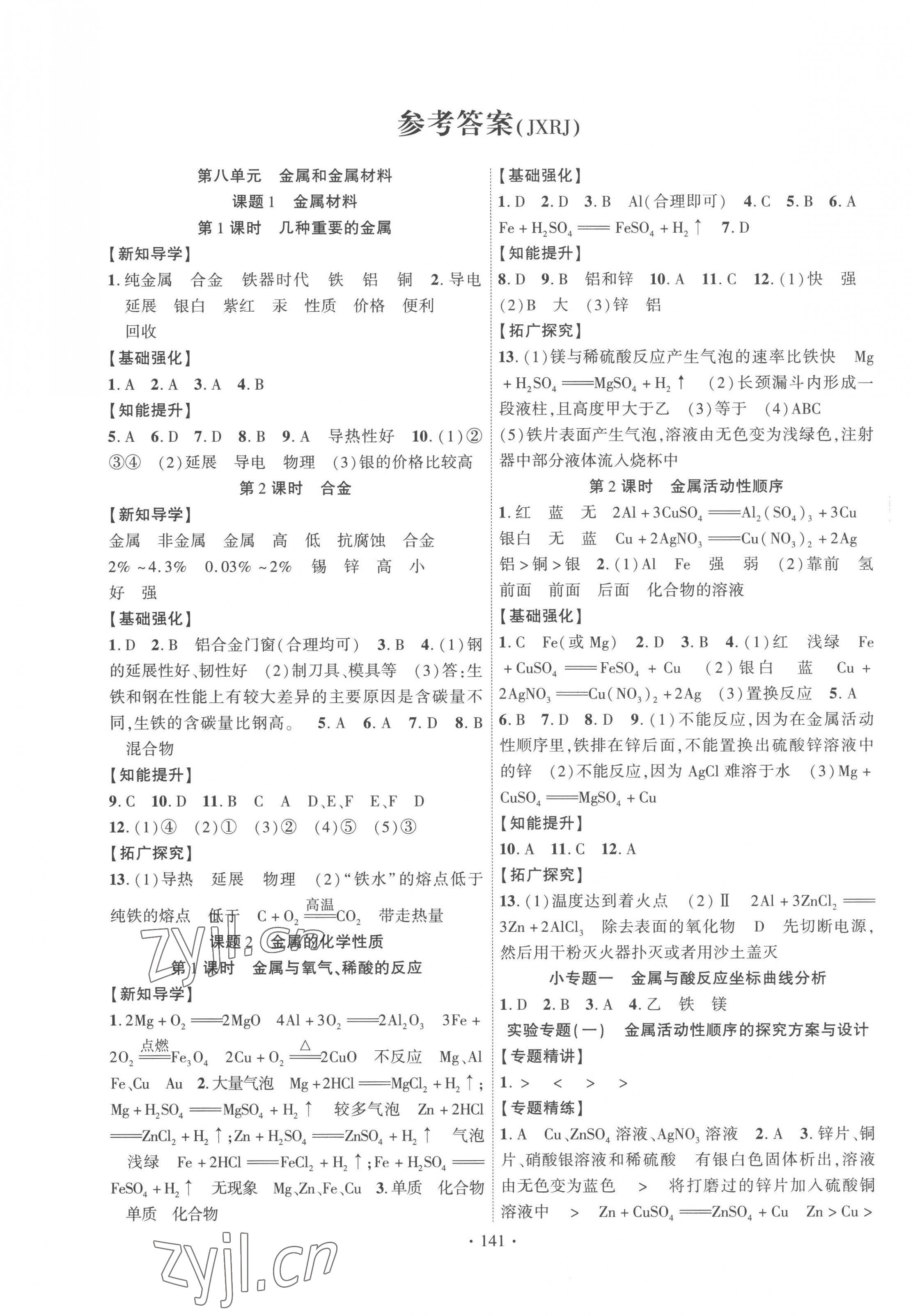 2023年暢優(yōu)新課堂九年級化學下冊人教版江西專版 第1頁