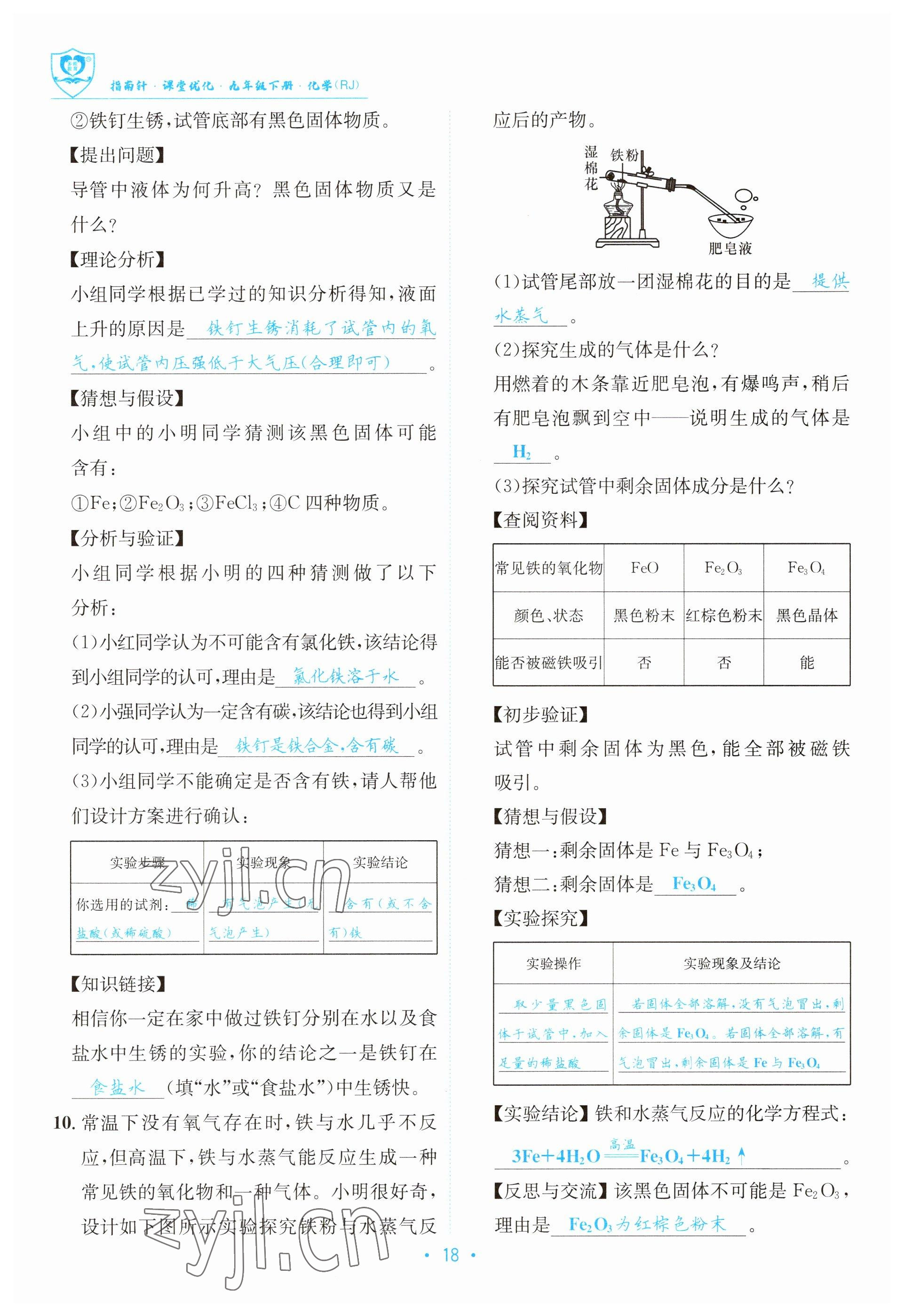 2023年指南针导学探究九年级化学下册人教版 参考答案第18页