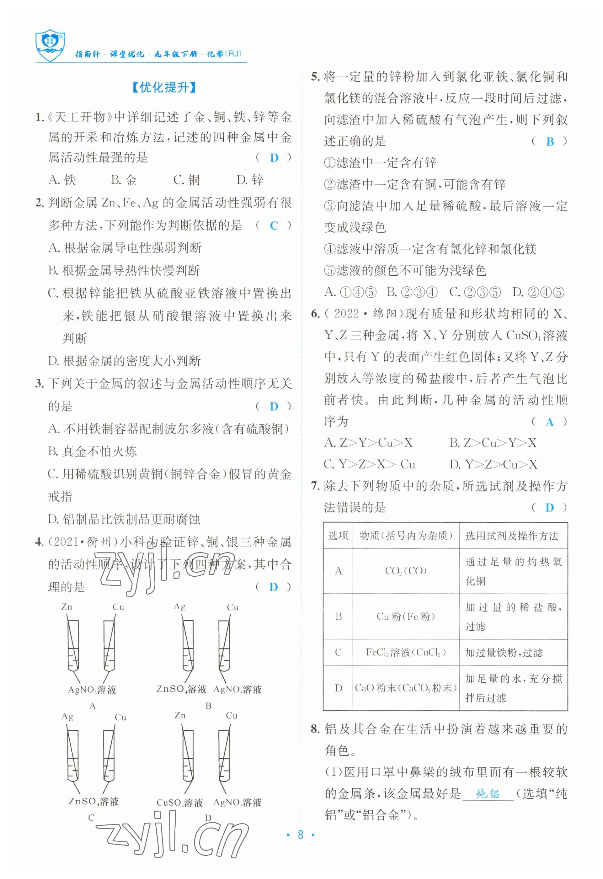 2023年指南针导学探究九年级化学下册人教版 参考答案第8页