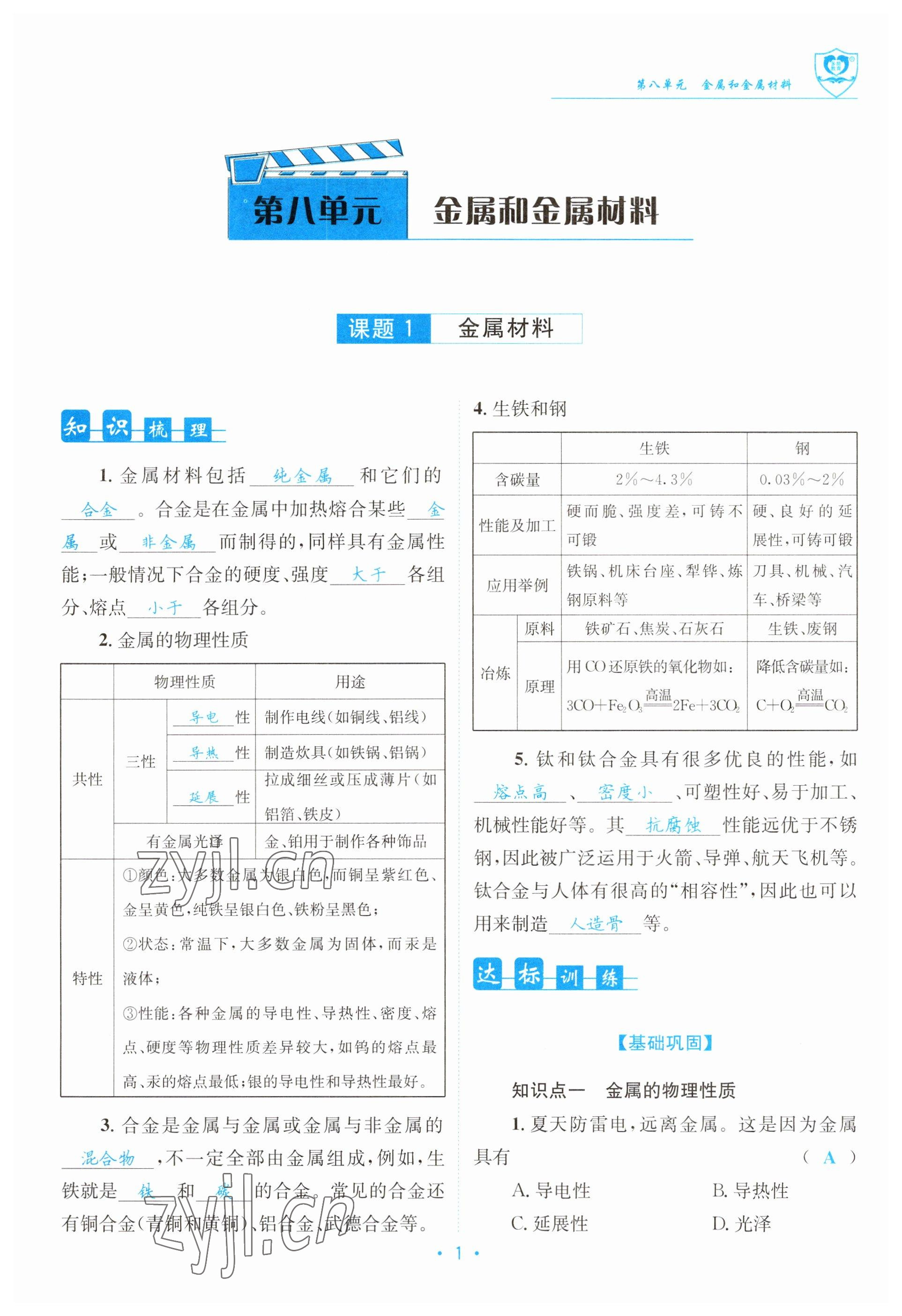 2023年指南針導(dǎo)學(xué)探究九年級(jí)化學(xué)下冊(cè)人教版 參考答案第1頁(yè)