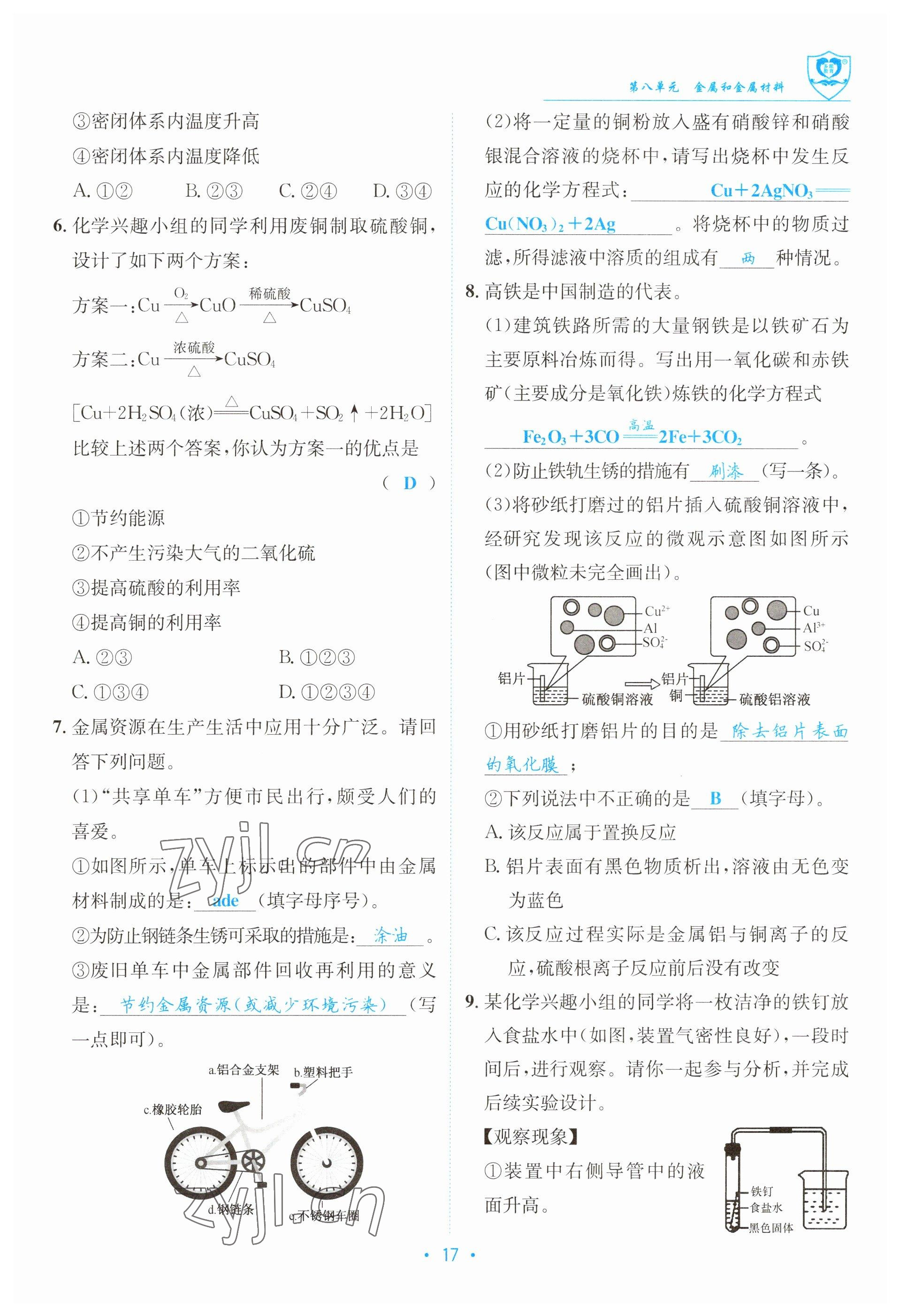 2023年指南针导学探究九年级化学下册人教版 参考答案第17页