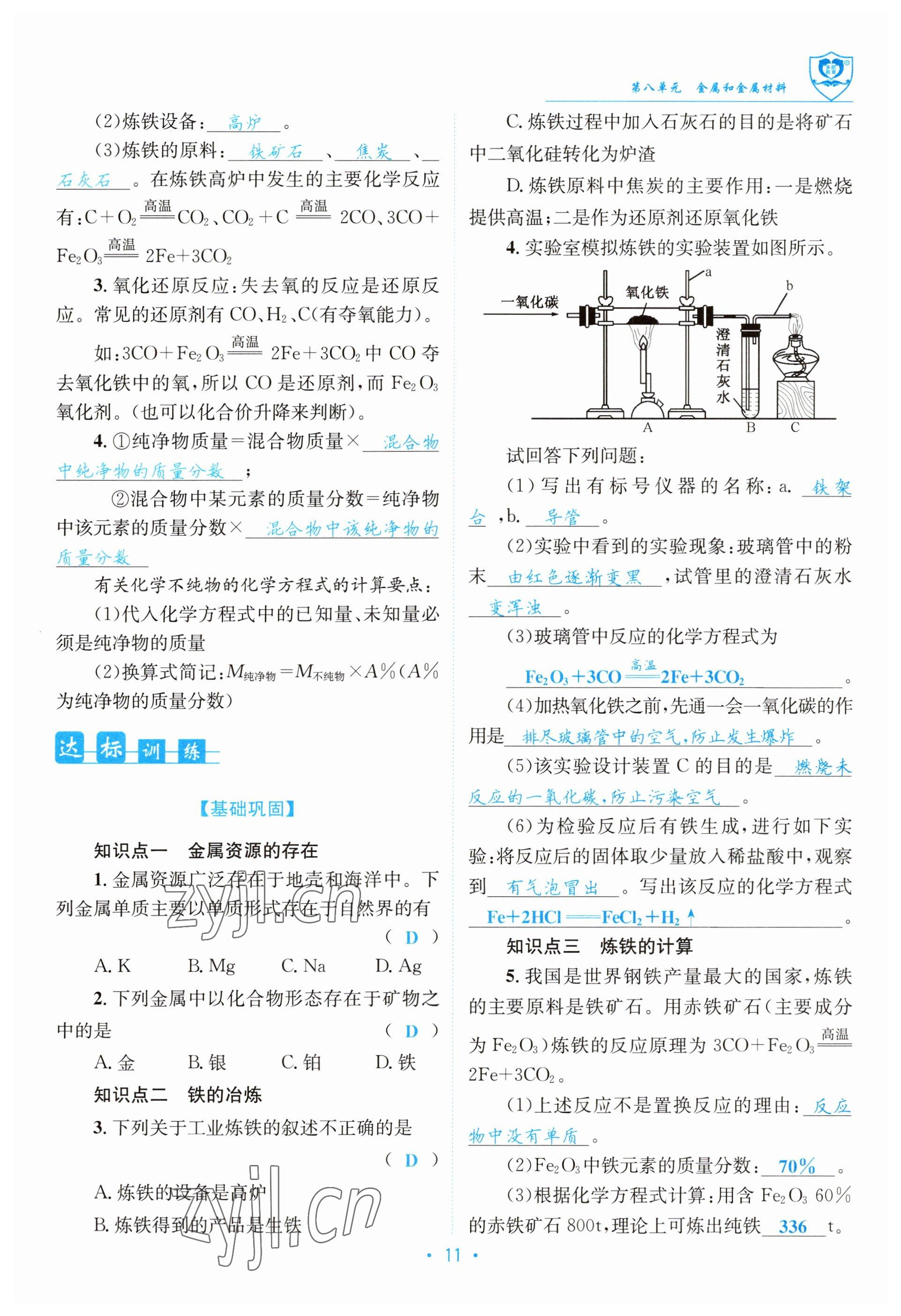 2023年指南针导学探究九年级化学下册人教版 参考答案第11页