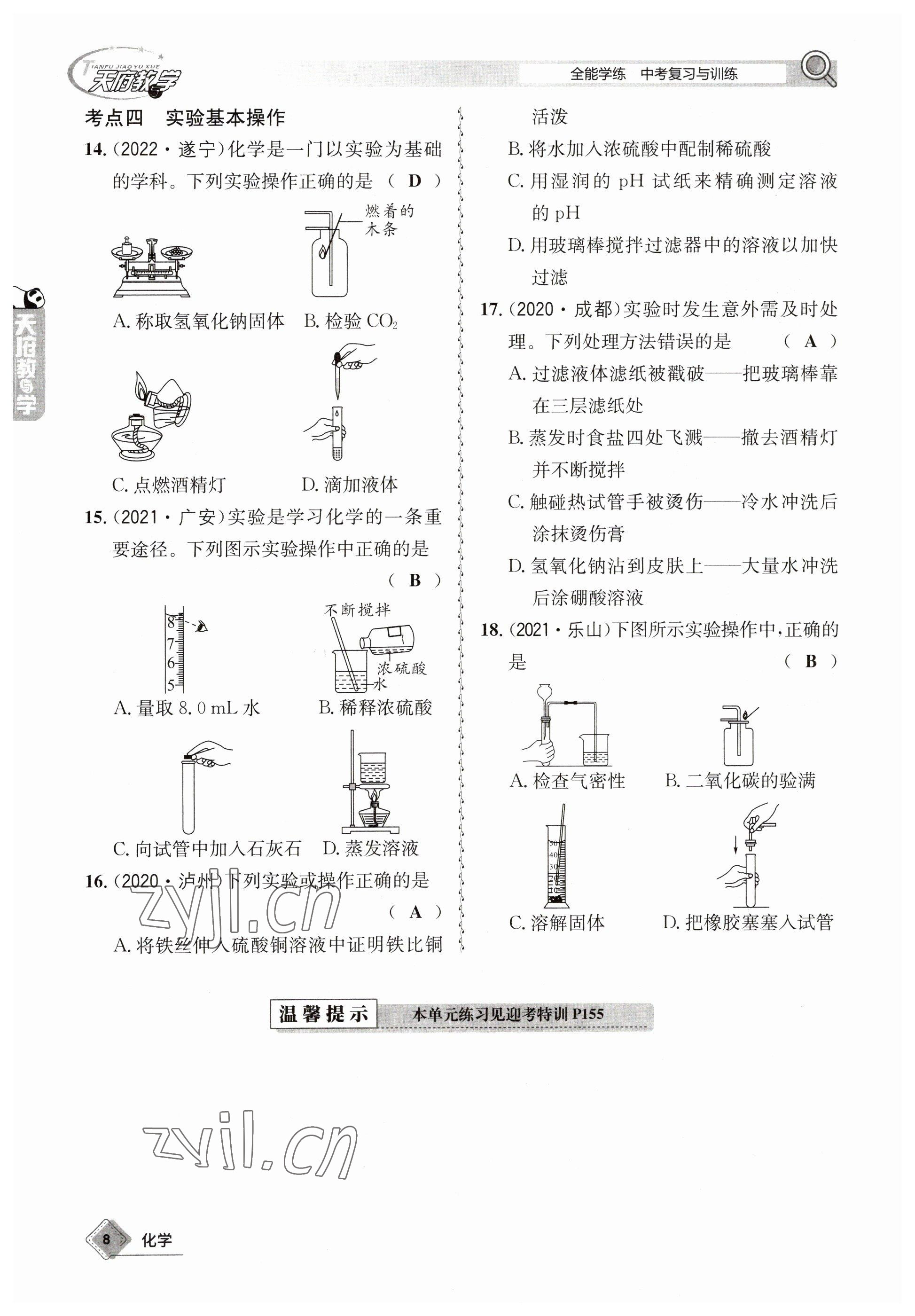 2023年天府教与学中考复习与训练化学 参考答案第8页