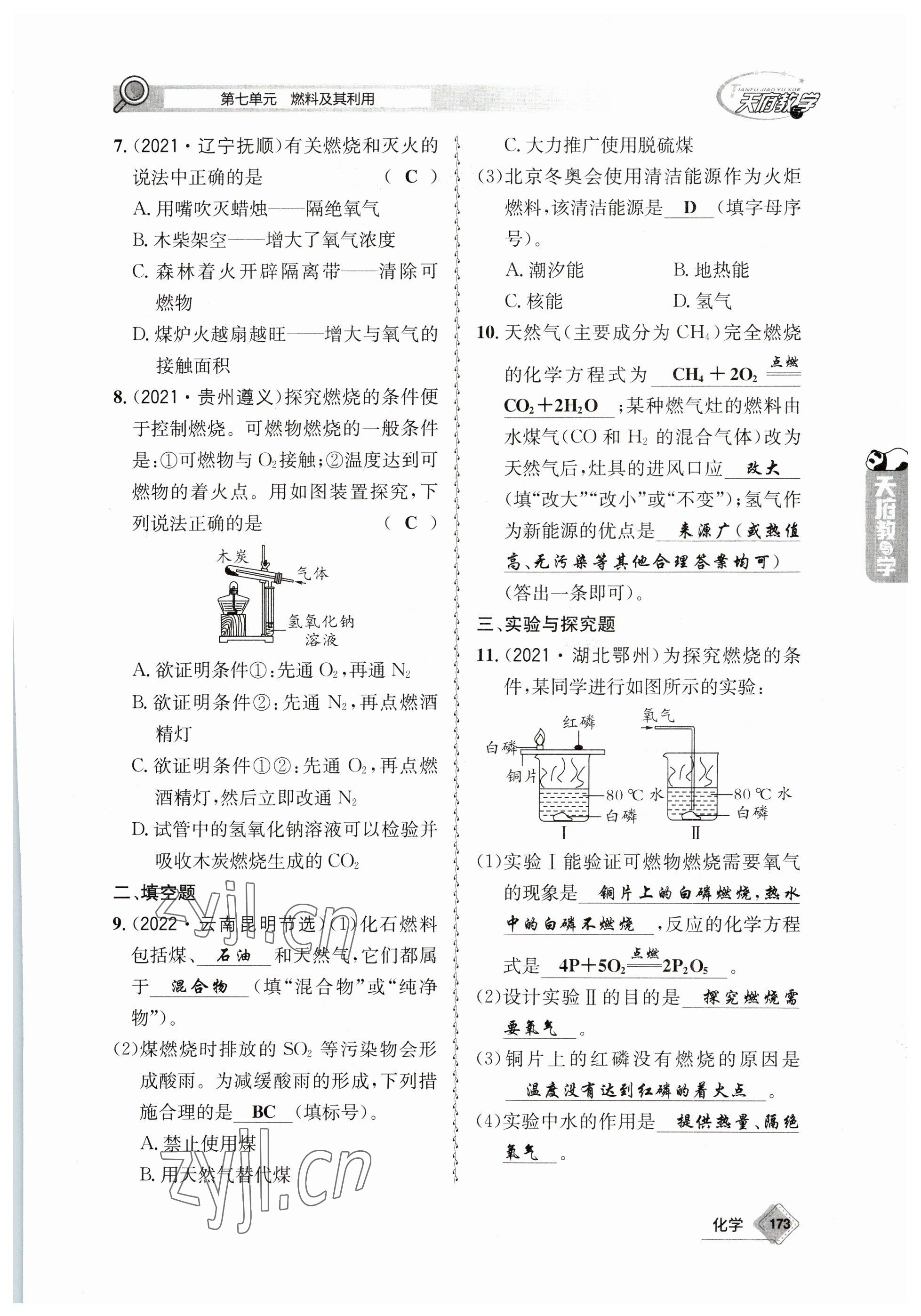 2023年天府教与学中考复习与训练化学 参考答案第19页