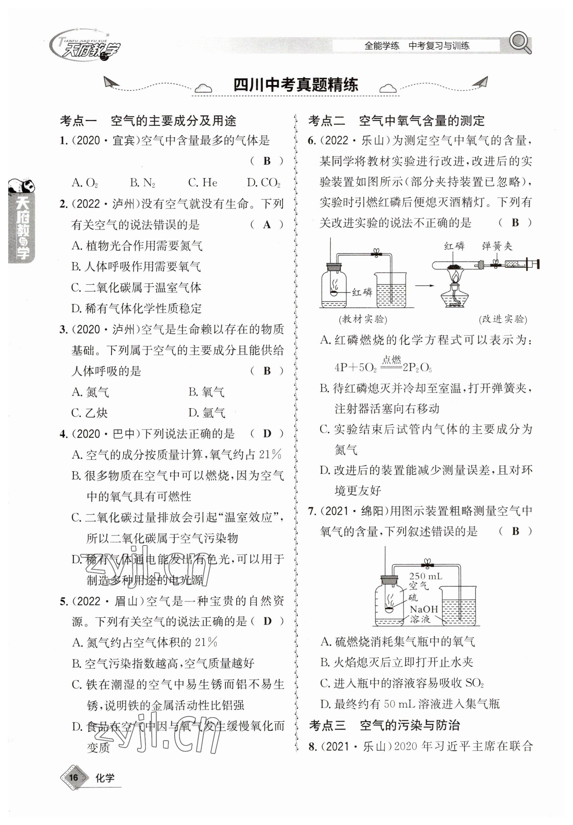 2023年天府教与学中考复习与训练化学 参考答案第16页