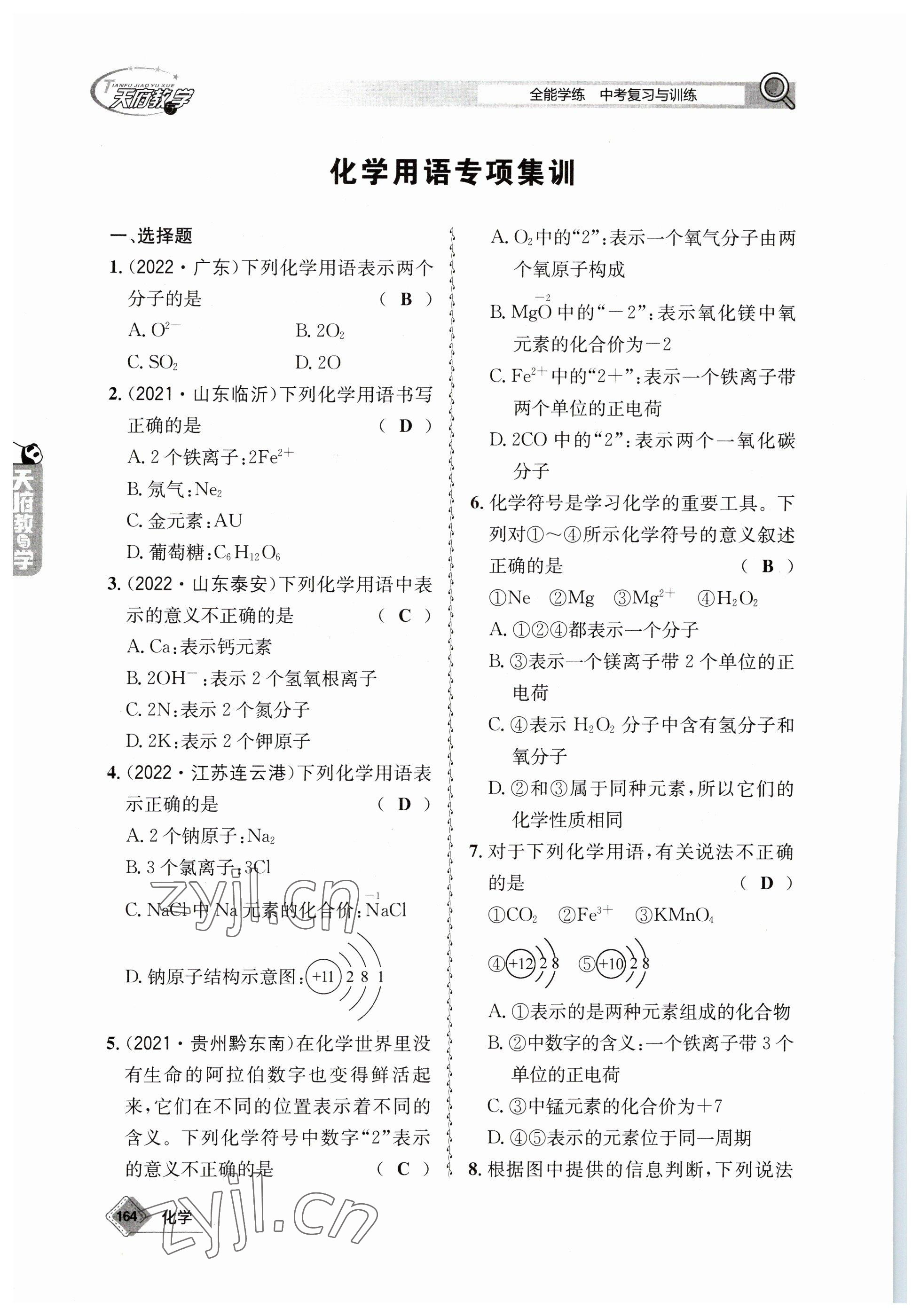 2023年天府教与学中考复习与训练化学 参考答案第10页