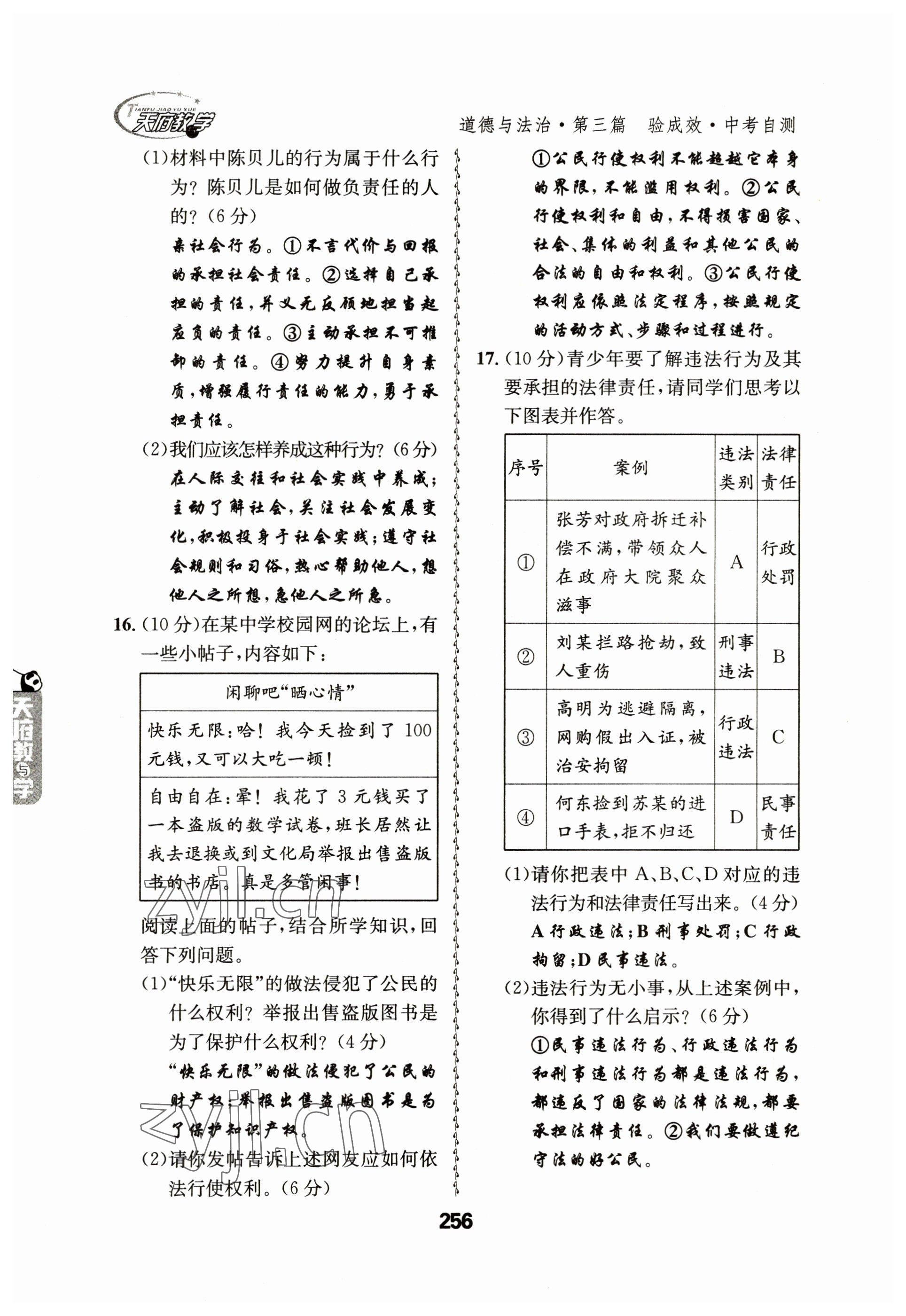 2023年天府教与学中考复习与训练道德与法治 参考答案第12页