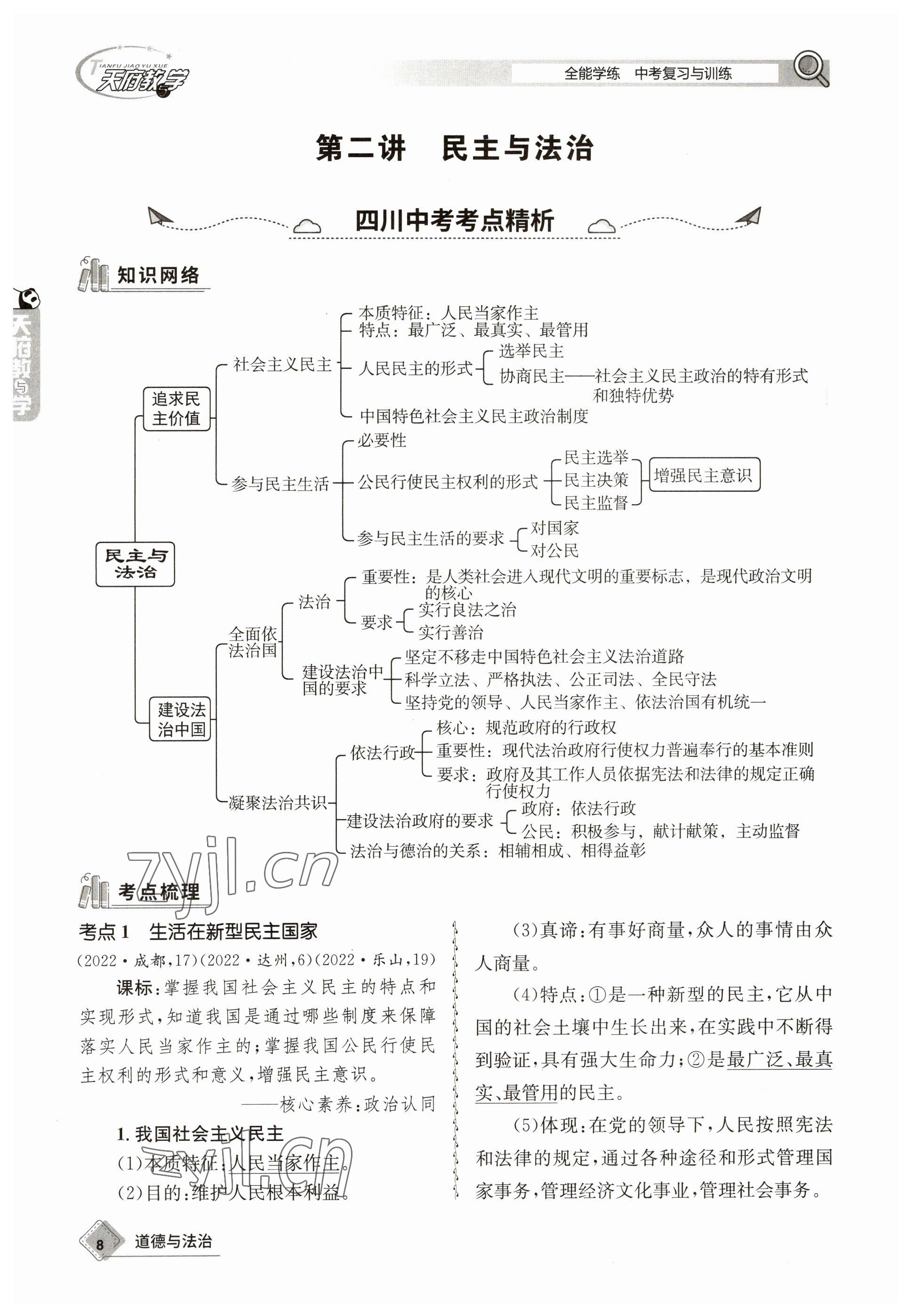 2023年天府教与学中考复习与训练道德与法治 参考答案第8页