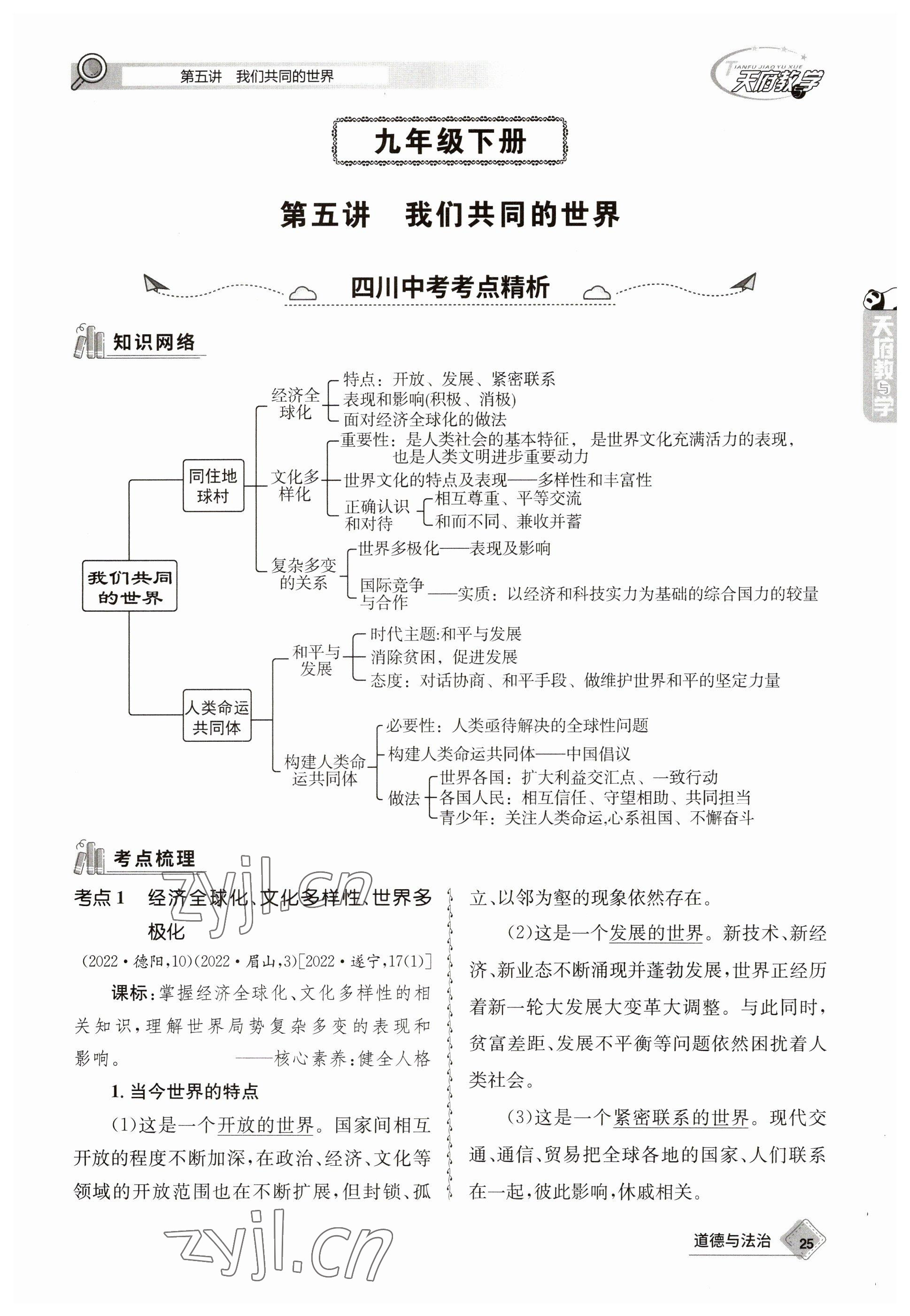 2023年天府教與學(xué)中考復(fù)習(xí)與訓(xùn)練道德與法治 參考答案第25頁(yè)