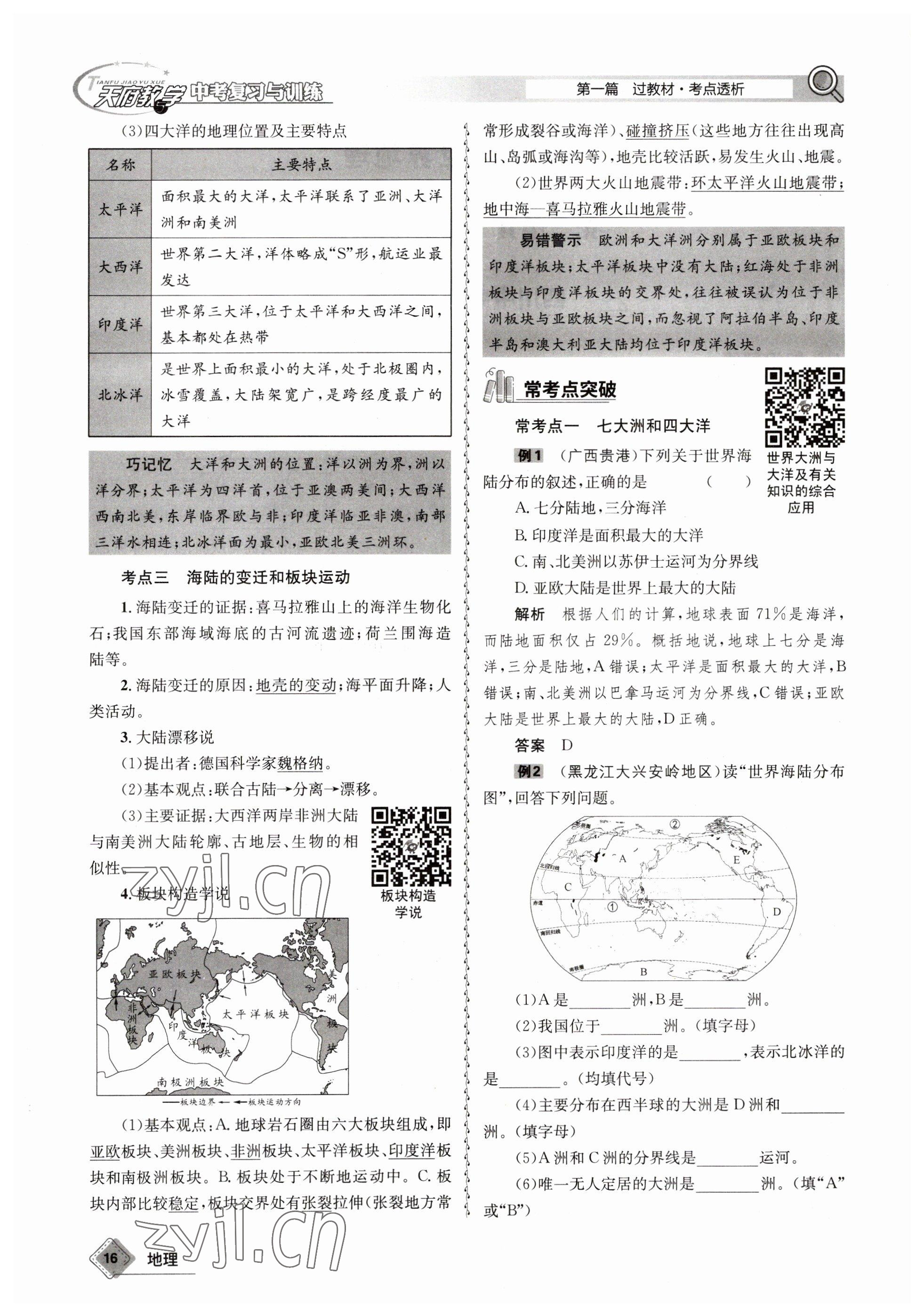 2023年天府教与学中考复习与训练地理 参考答案第16页