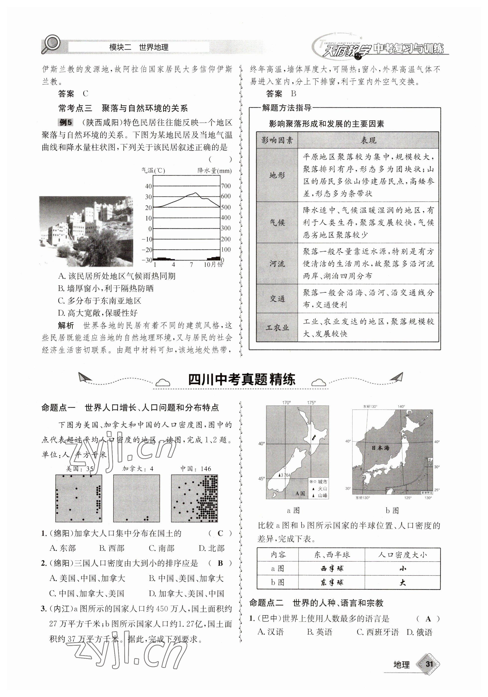 2023年天府教与学中考复习与训练地理 参考答案第31页