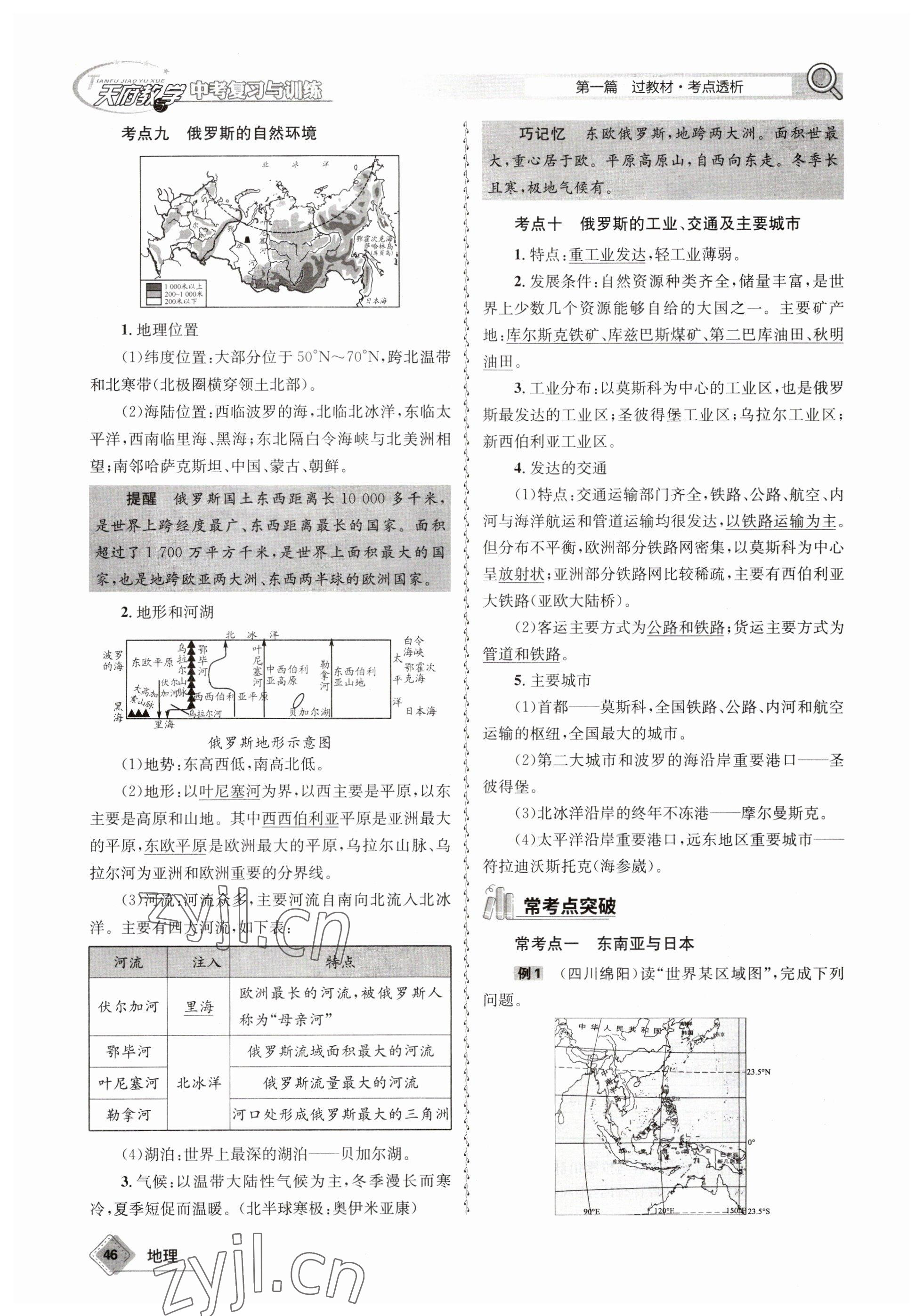 2023年天府教与学中考复习与训练地理 参考答案第46页