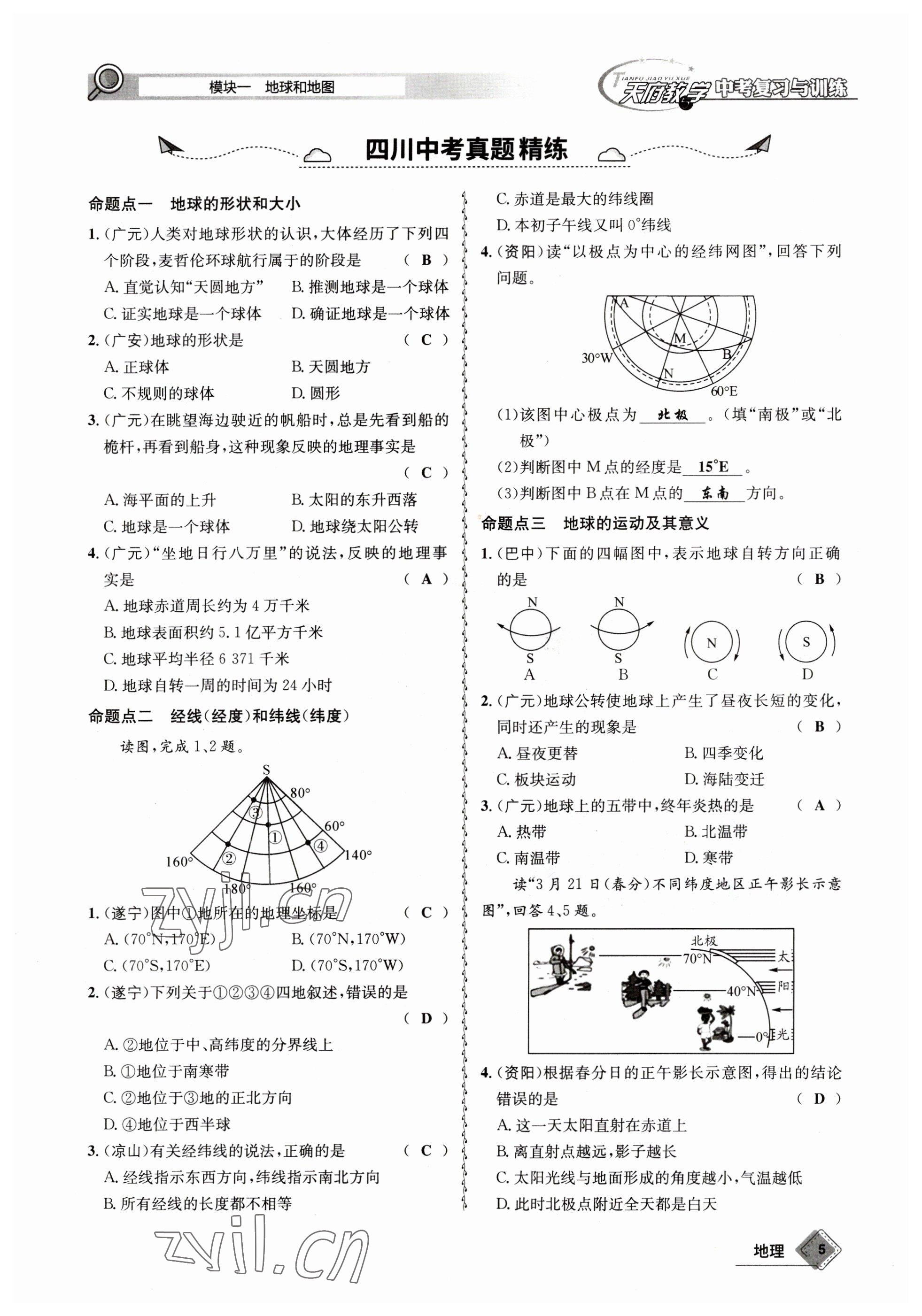 2023年天府教与学中考复习与训练地理 参考答案第5页