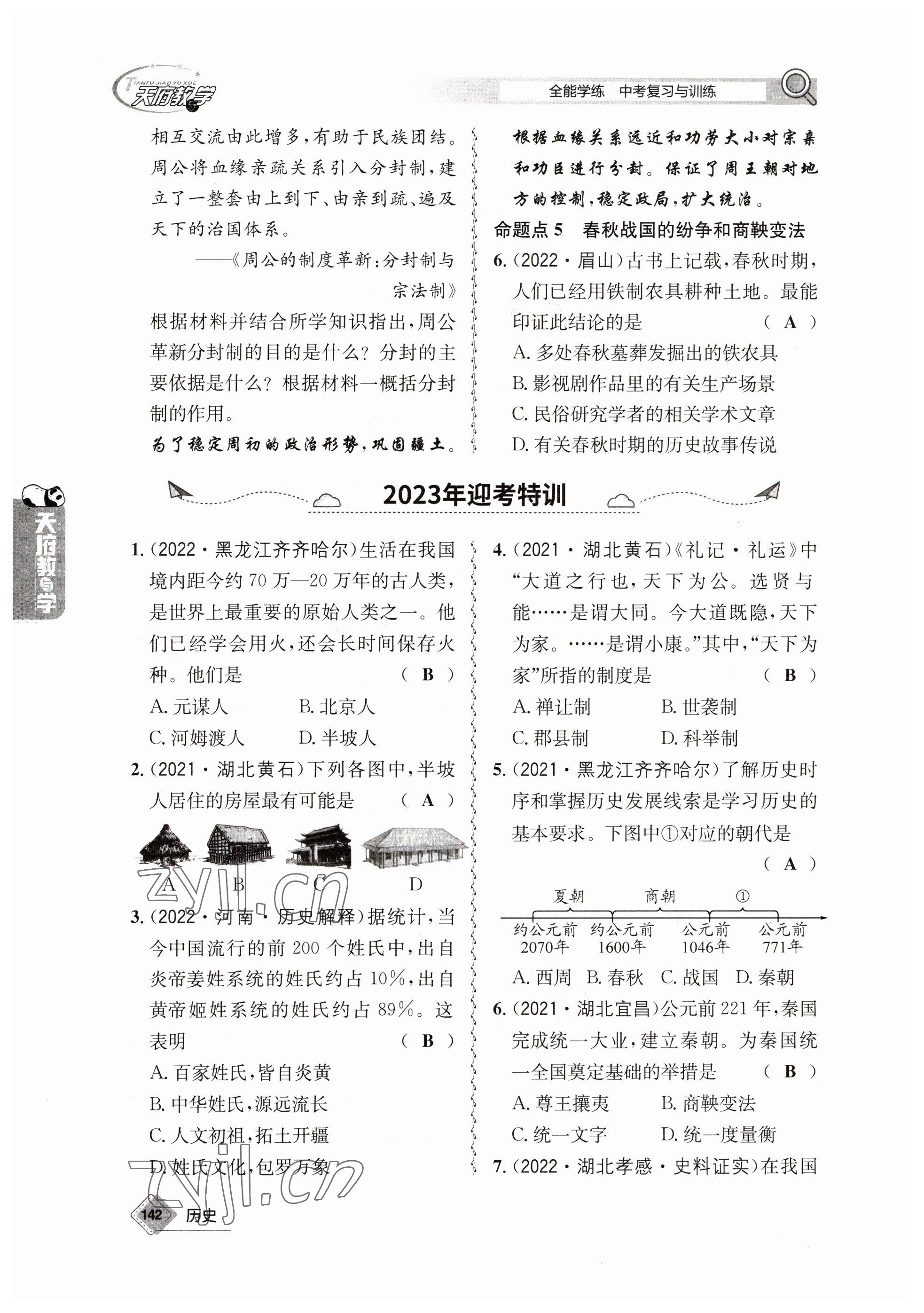 2023年天府教與學(xué)中考復(fù)習(xí)與訓(xùn)練歷史 參考答案第2頁(yè)