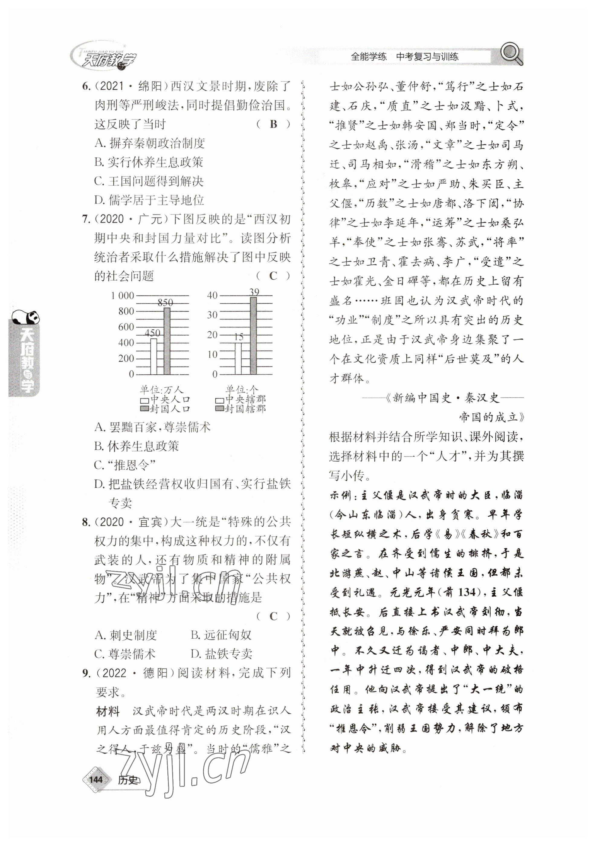 2023年天府教与学中考复习与训练历史 参考答案第4页