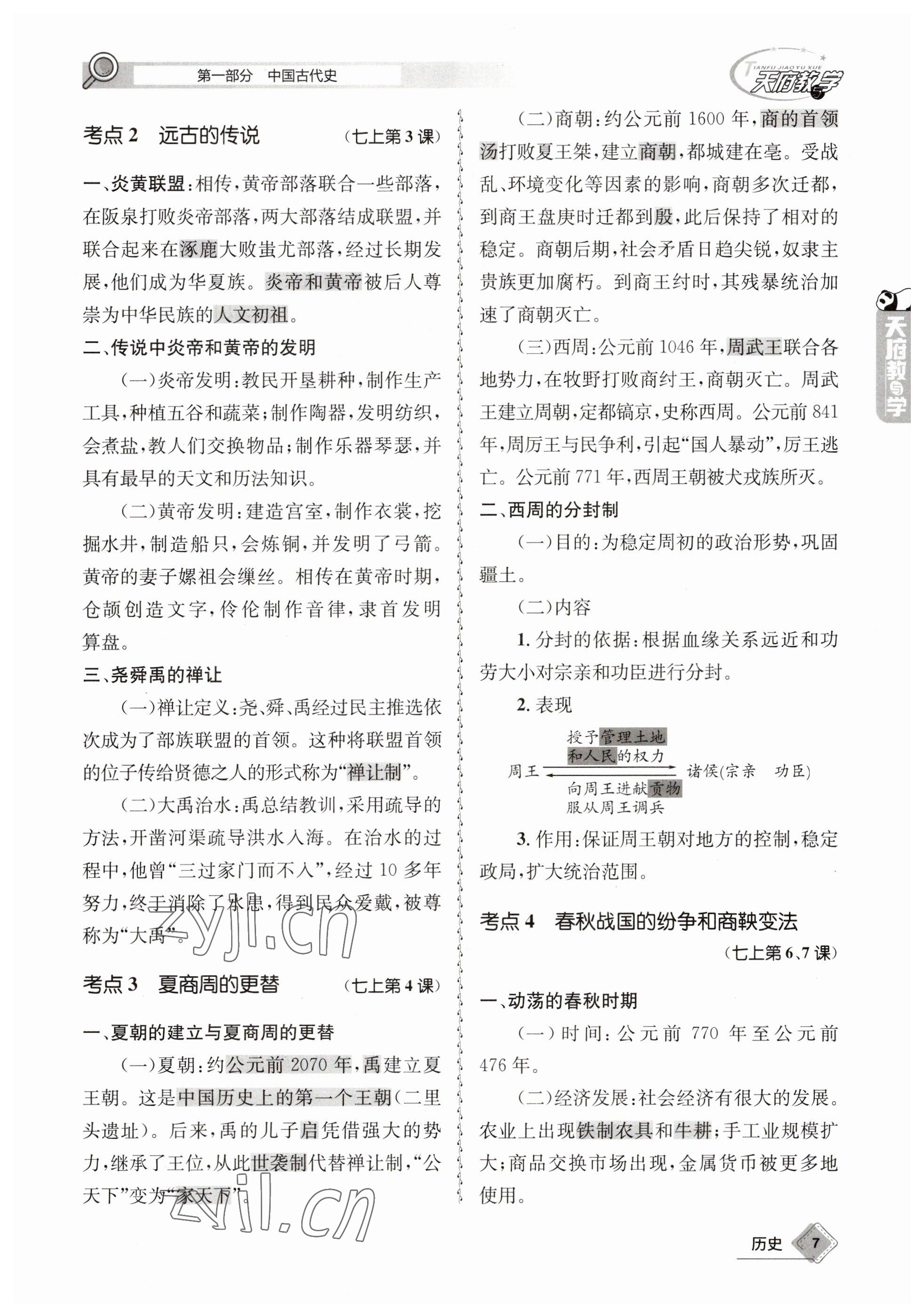 2023年天府教与学中考复习与训练历史 参考答案第7页