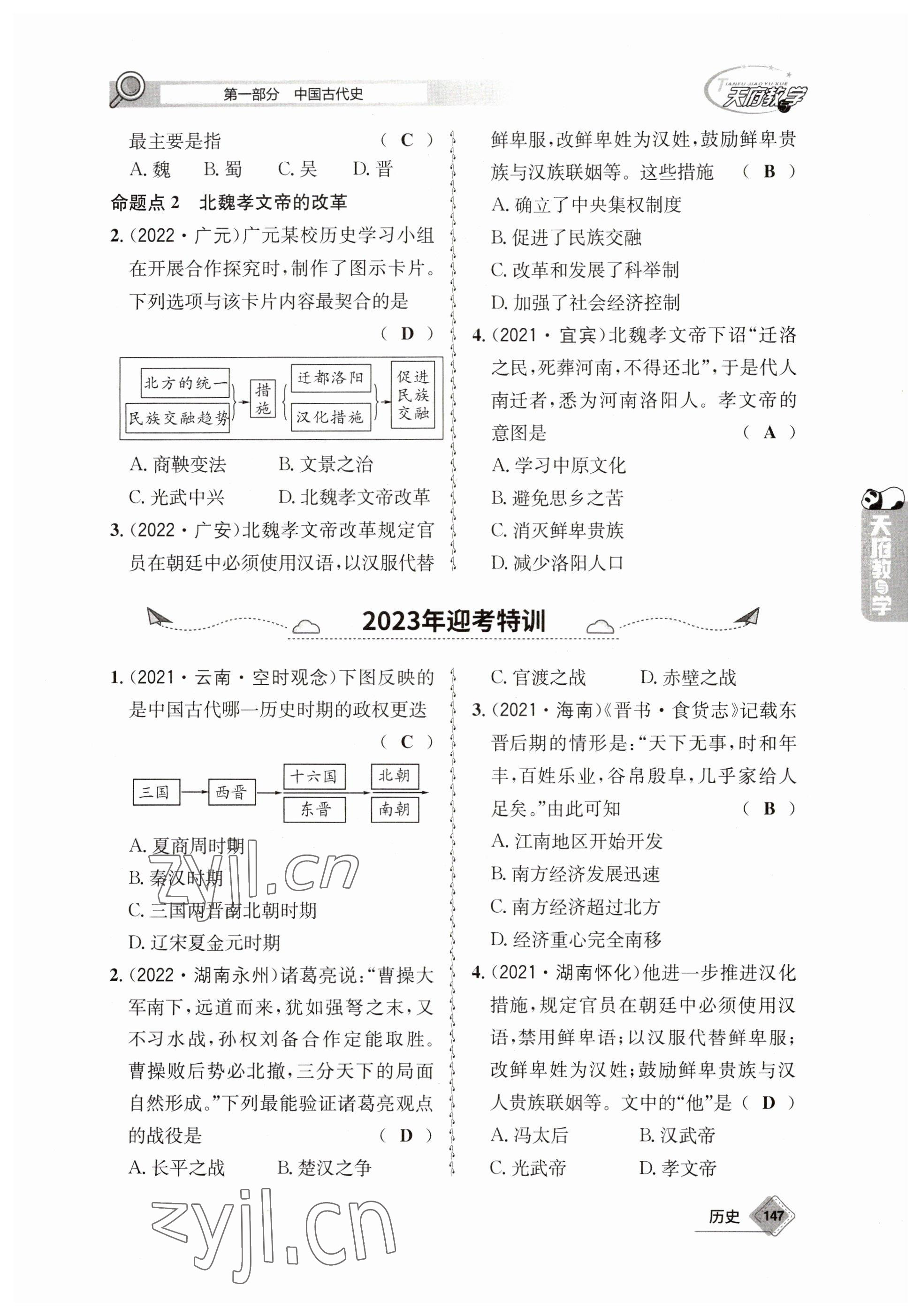 2023年天府教與學(xué)中考復(fù)習(xí)與訓(xùn)練歷史 參考答案第7頁(yè)