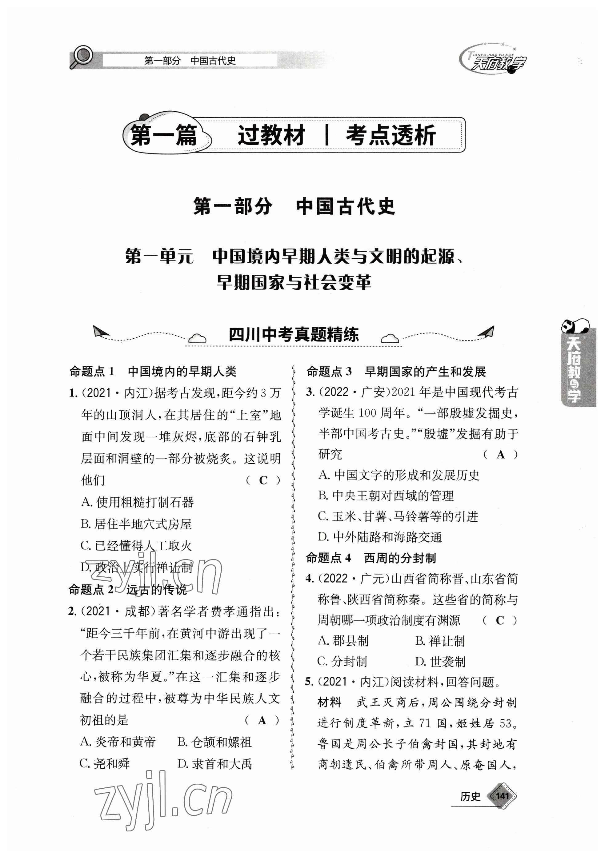 2023年天府教与学中考复习与训练历史 参考答案第1页