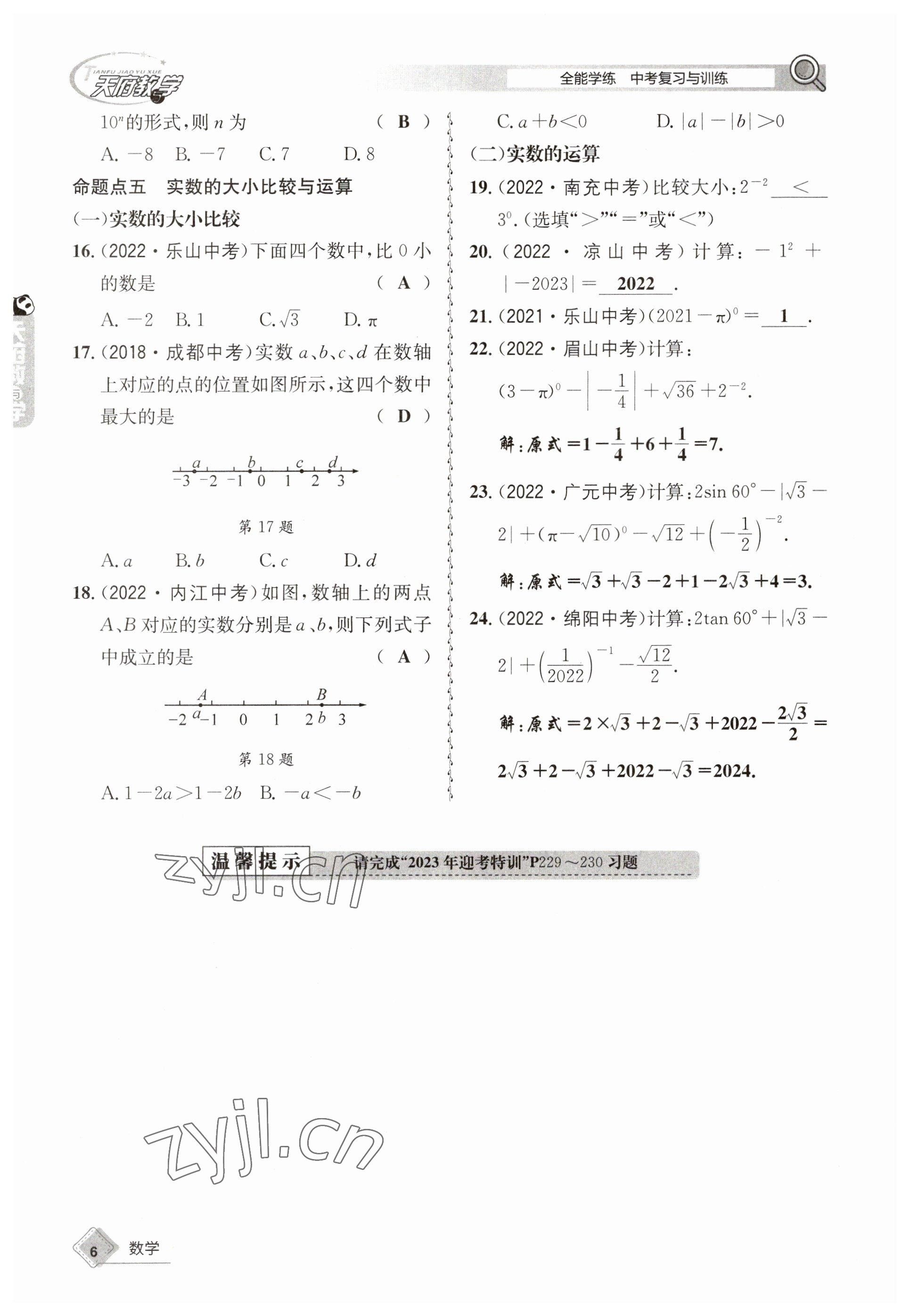 2023年天府教与学中考复习与训练数学 参考答案第6页