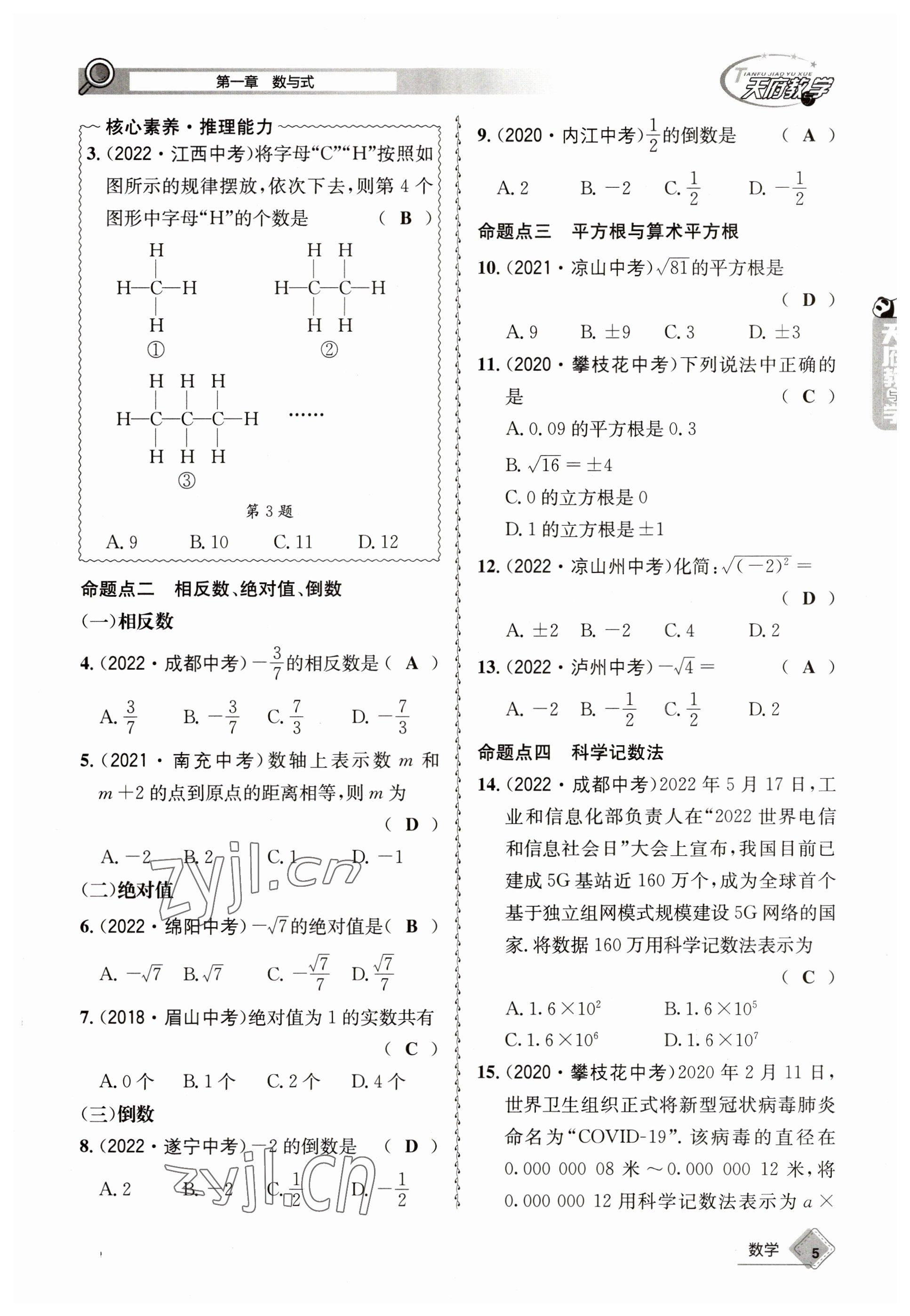 2023年天府教与学中考复习与训练数学 参考答案第5页