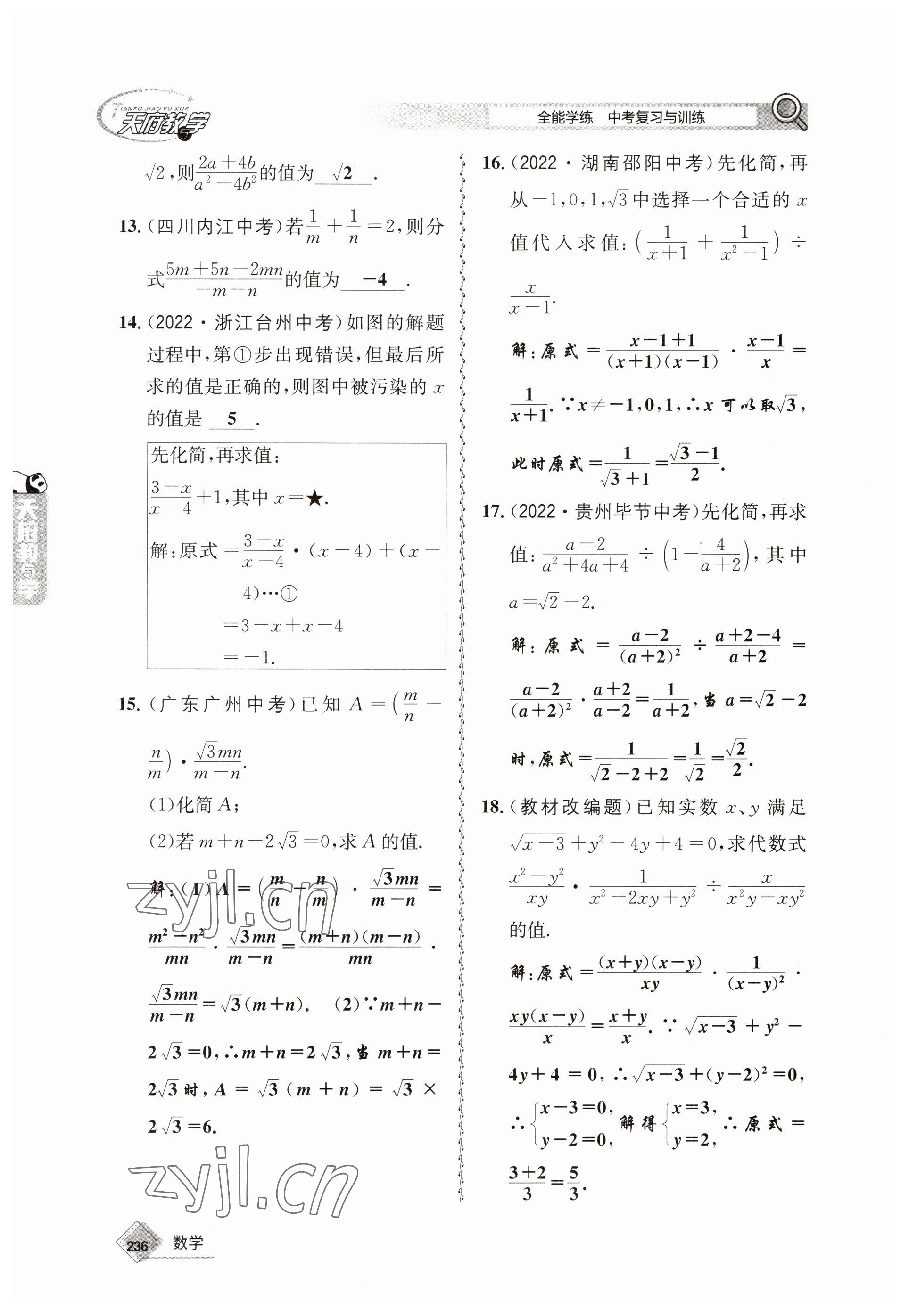 2023年天府教与学中考复习与训练数学 参考答案第8页