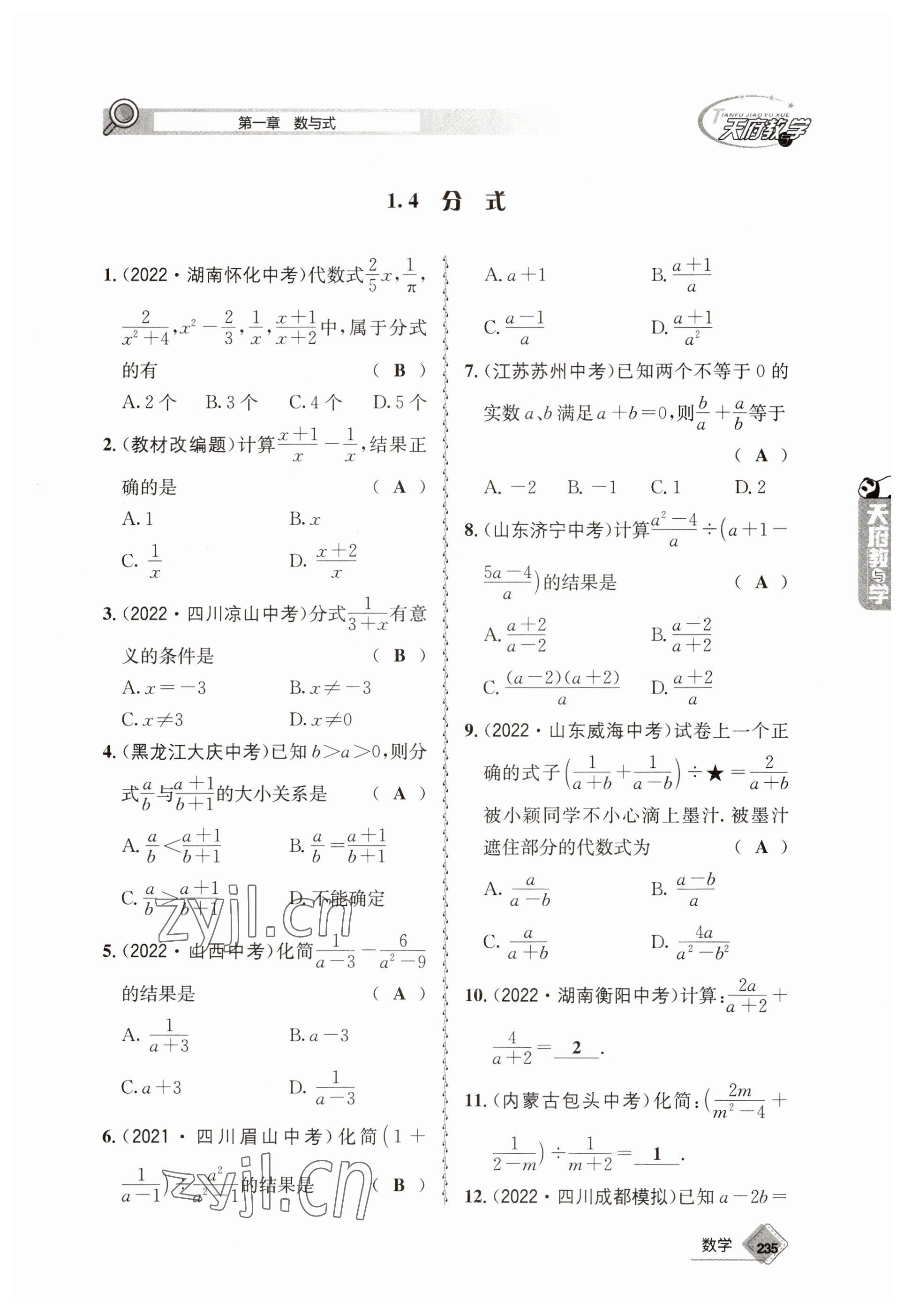 2023年天府教与学中考复习与训练数学 参考答案第7页