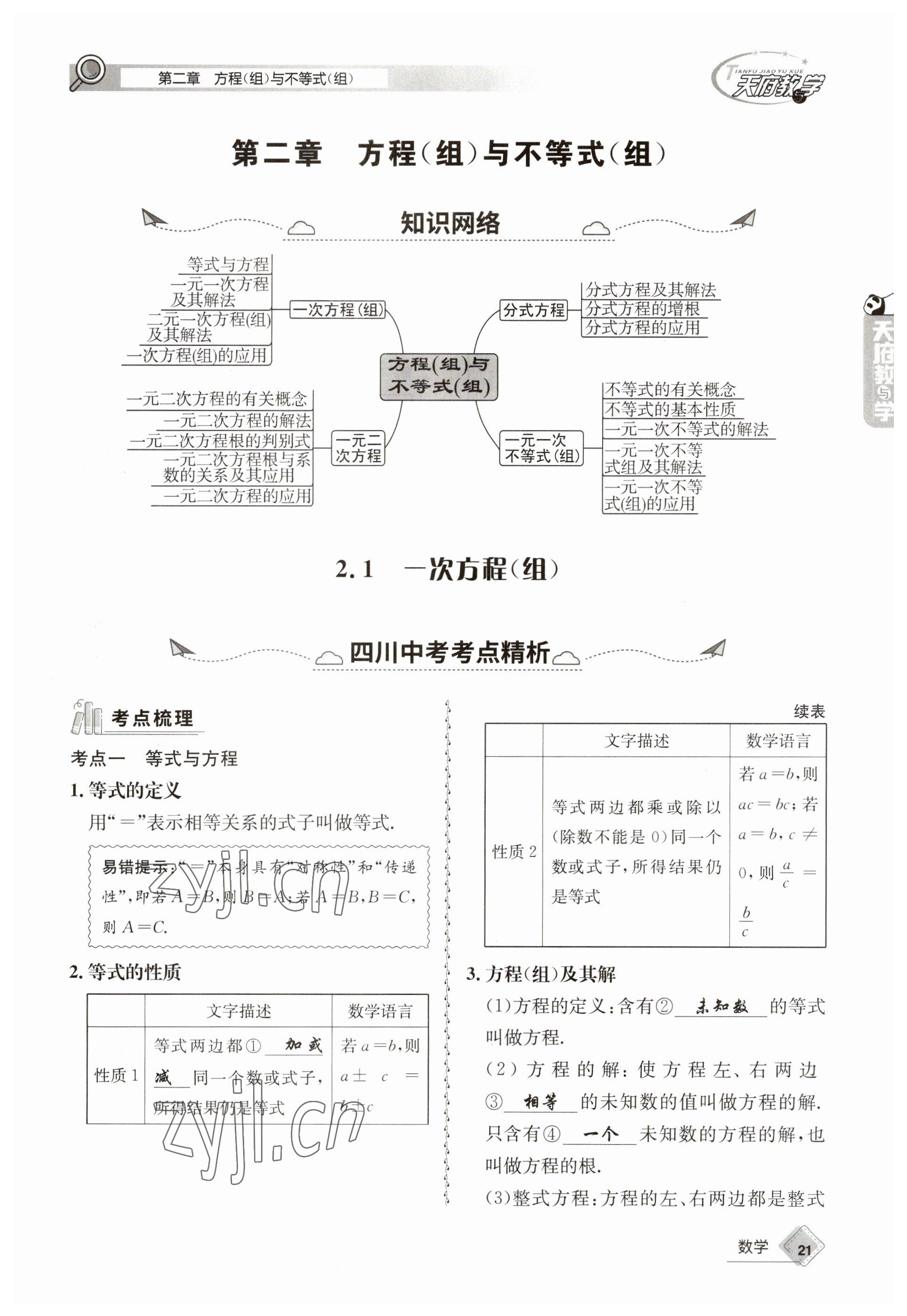 2023年天府教与学中考复习与训练数学 参考答案第21页