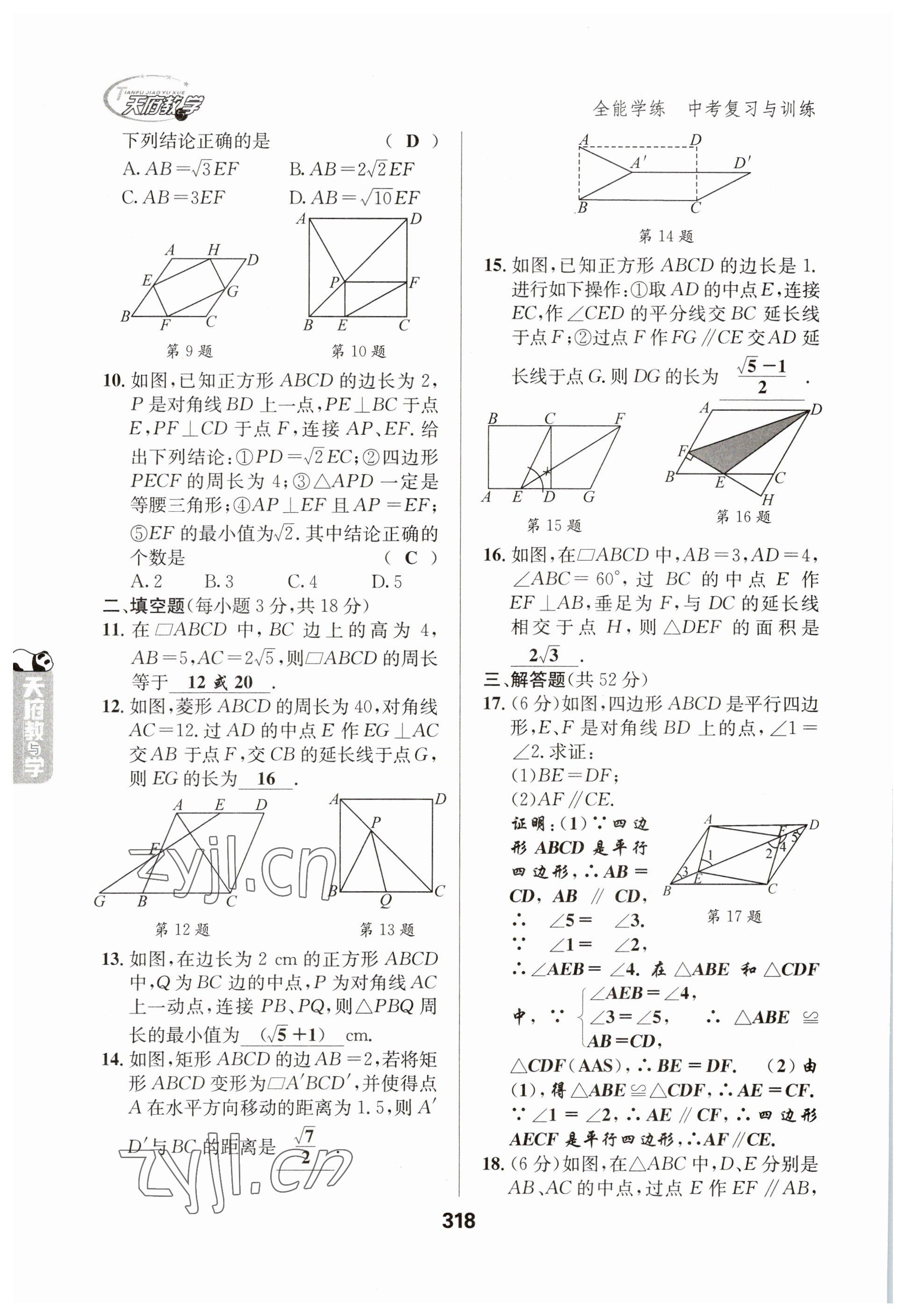 2023年天府教与学中考复习与训练数学 参考答案第18页