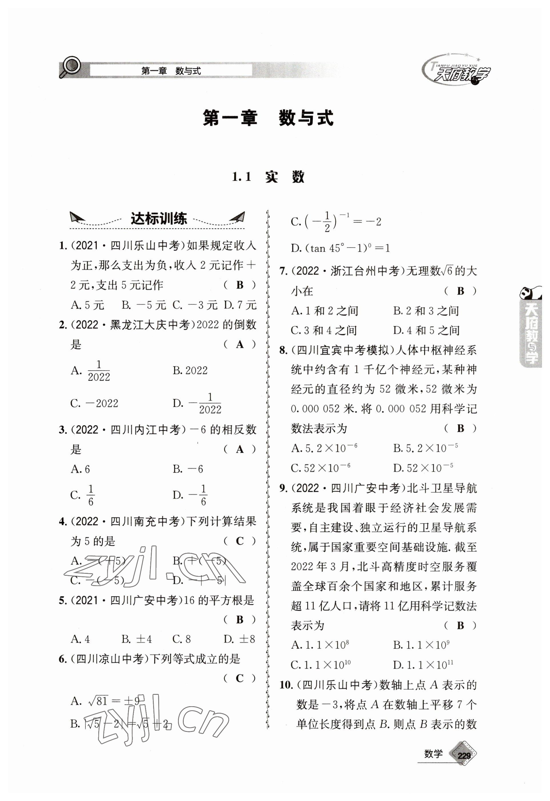 2023年天府教与学中考复习与训练数学 参考答案第1页