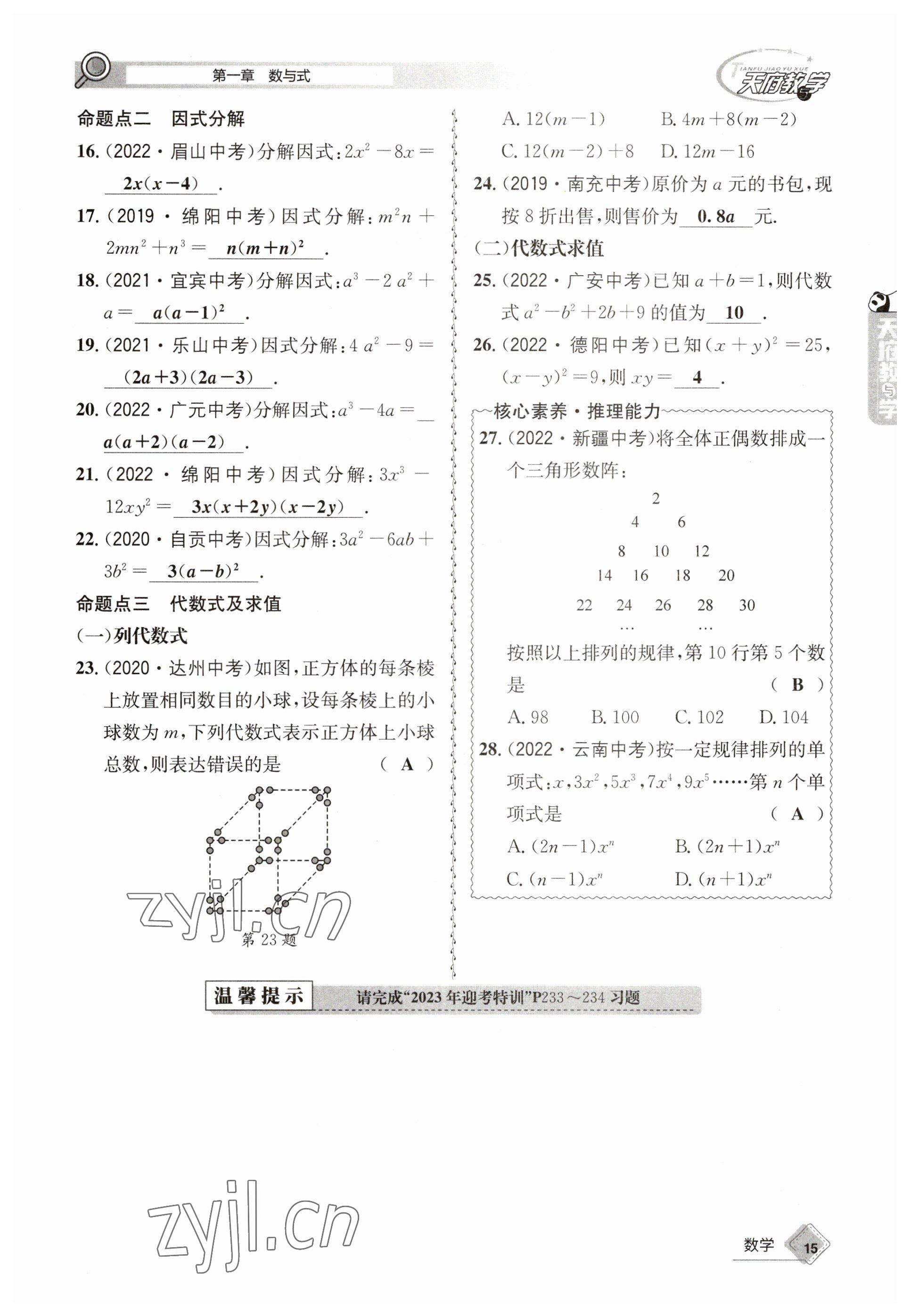 2023年天府教与学中考复习与训练数学 参考答案第15页