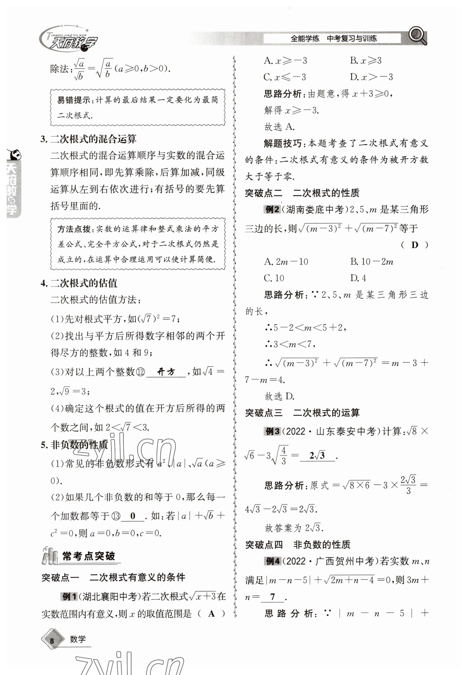 2023年天府教与学中考复习与训练数学 参考答案第8页