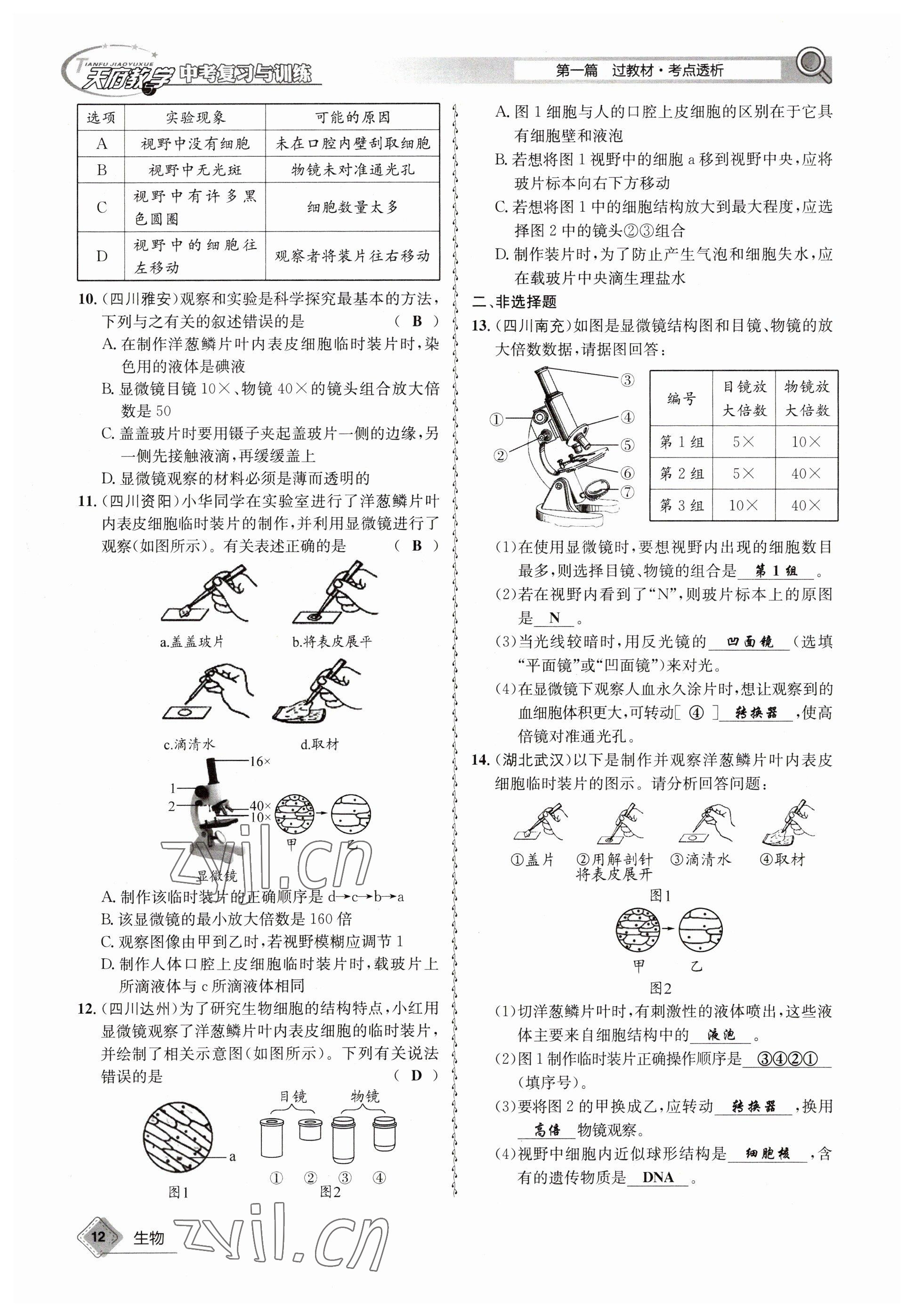 2023年天府教与学中考复习与训练生物 参考答案第12页