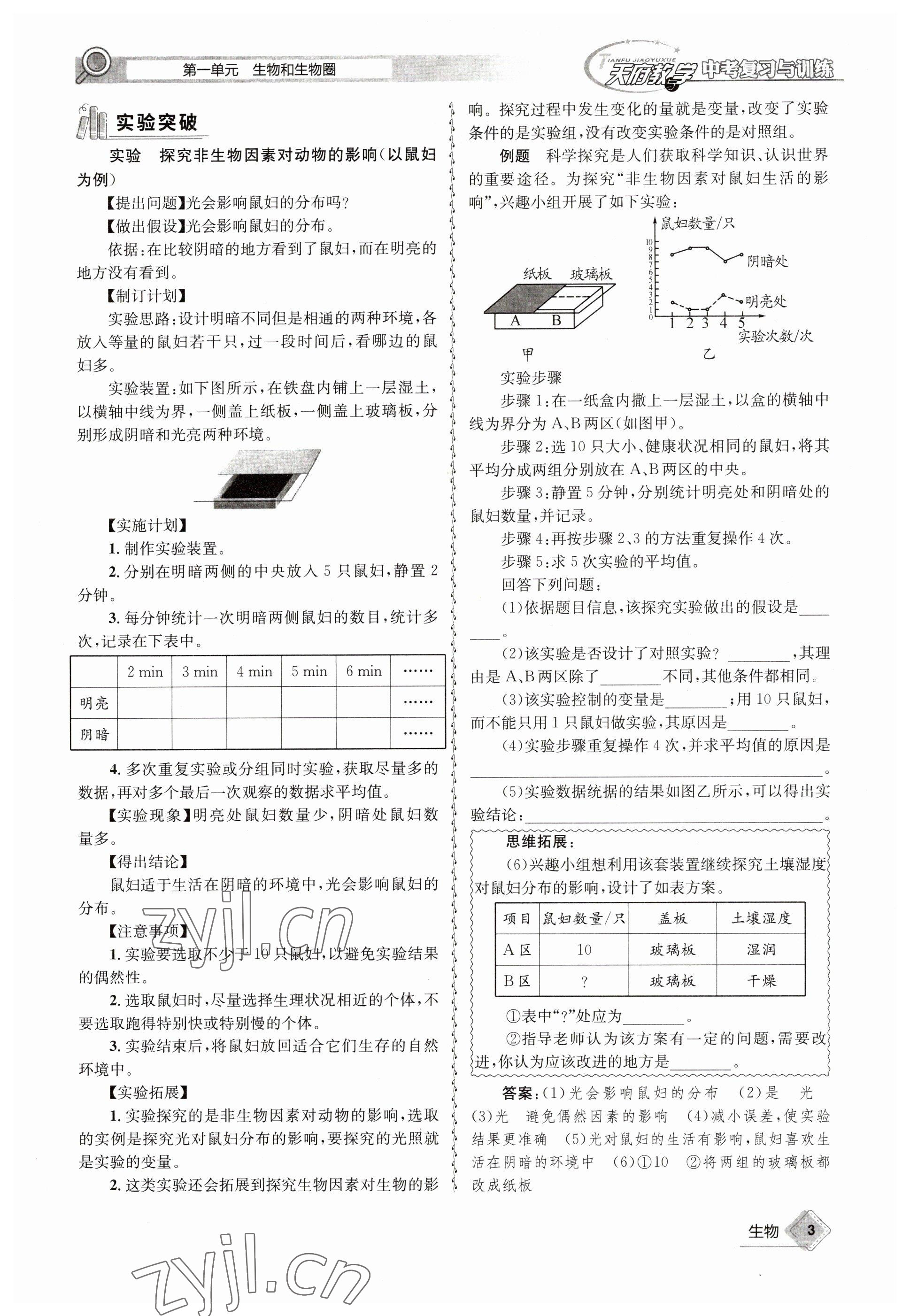 2023年天府教與學(xué)中考復(fù)習(xí)與訓(xùn)練生物 參考答案第3頁(yè)