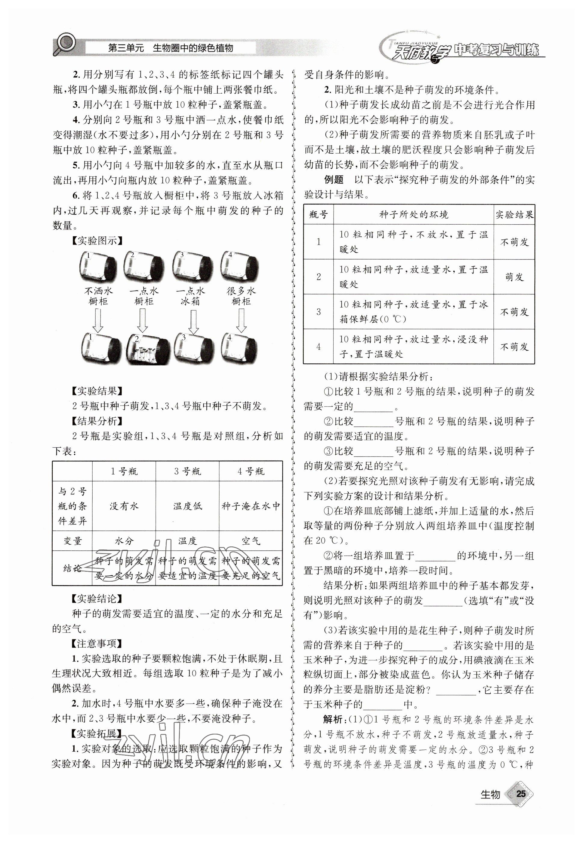 2023年天府教與學(xué)中考復(fù)習(xí)與訓(xùn)練生物 參考答案第25頁