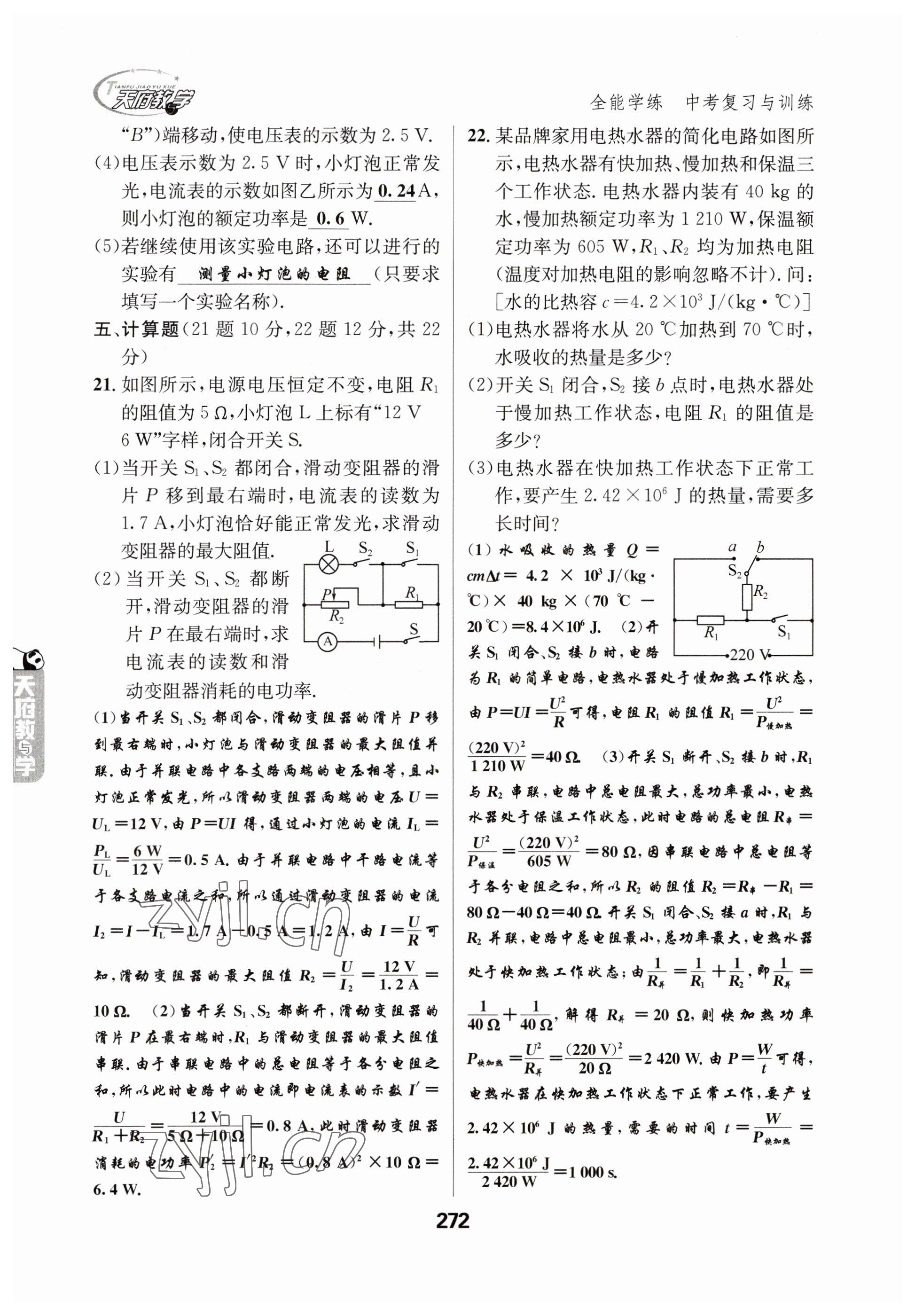 2023年天府教与学中考复习与训练物理 参考答案第20页