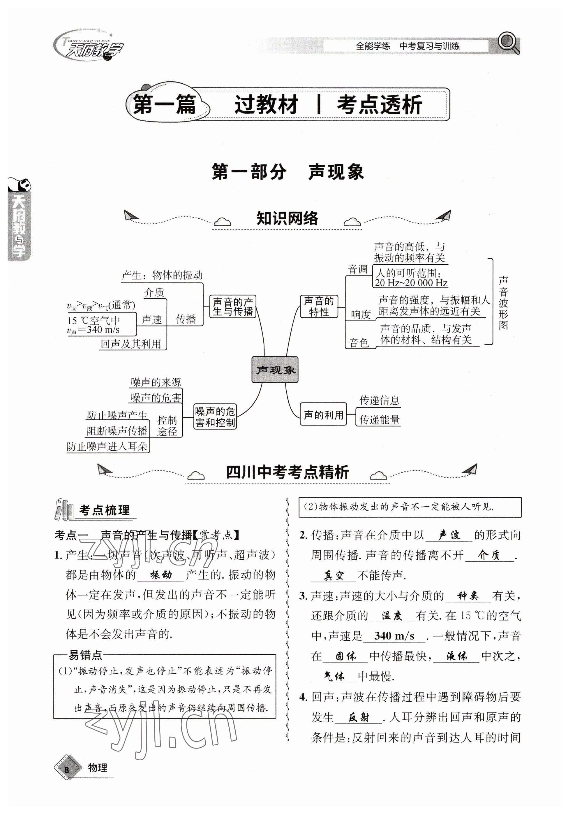 2023年天府教与学中考复习与训练物理 参考答案第8页