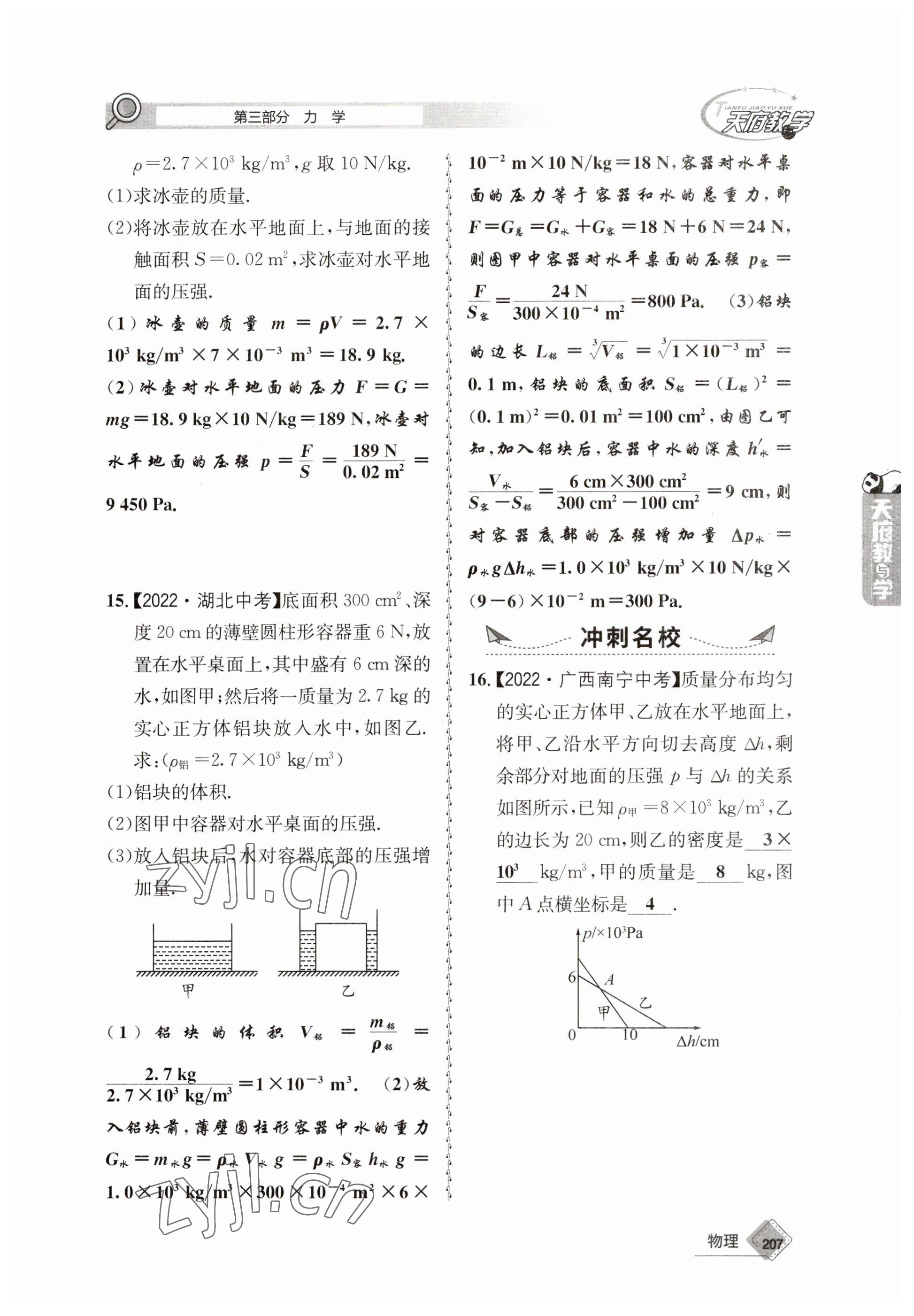 2023年天府教与学中考复习与训练物理 参考答案第19页