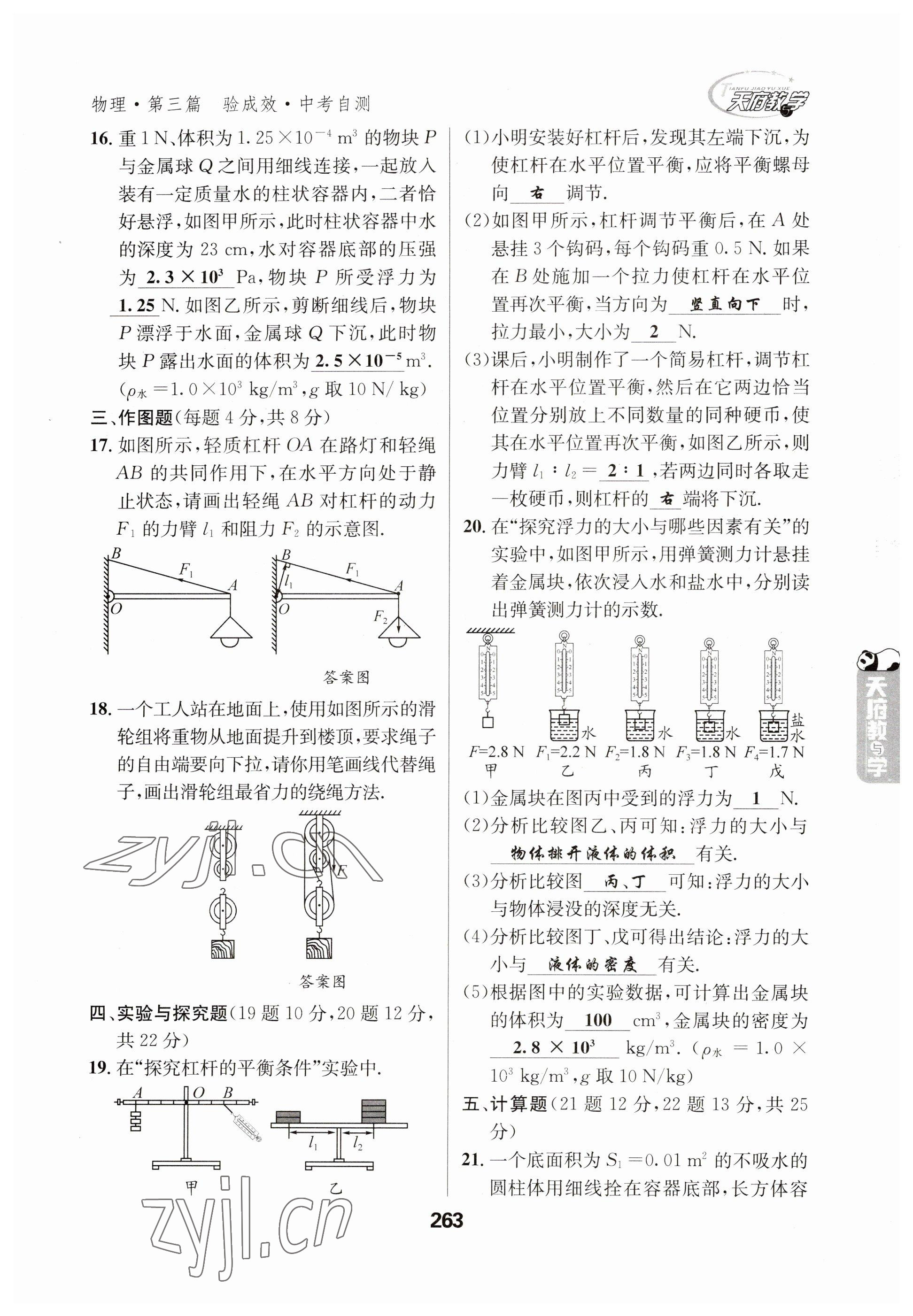 2023年天府教与学中考复习与训练物理 参考答案第11页