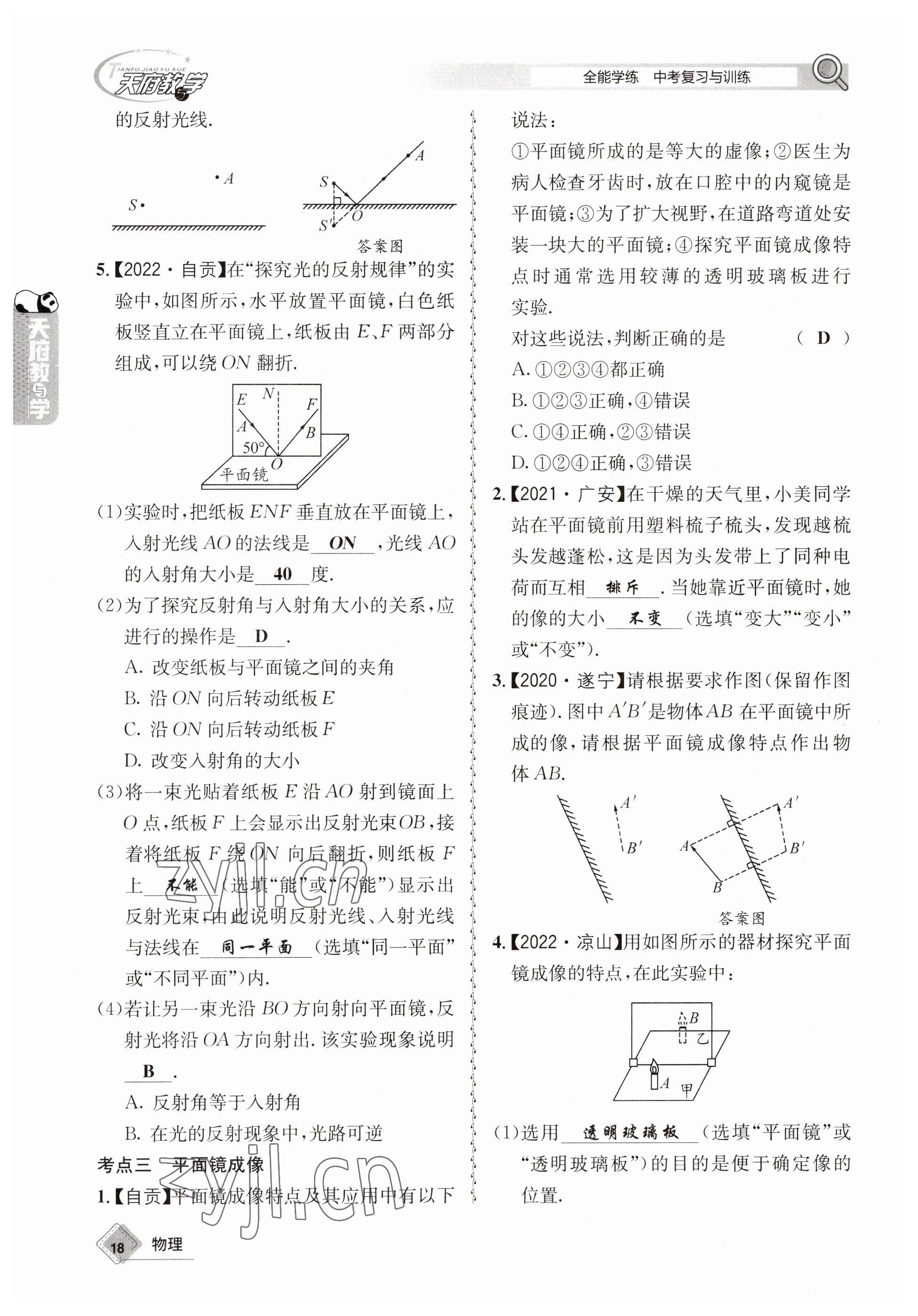 2023年天府教与学中考复习与训练物理 参考答案第18页