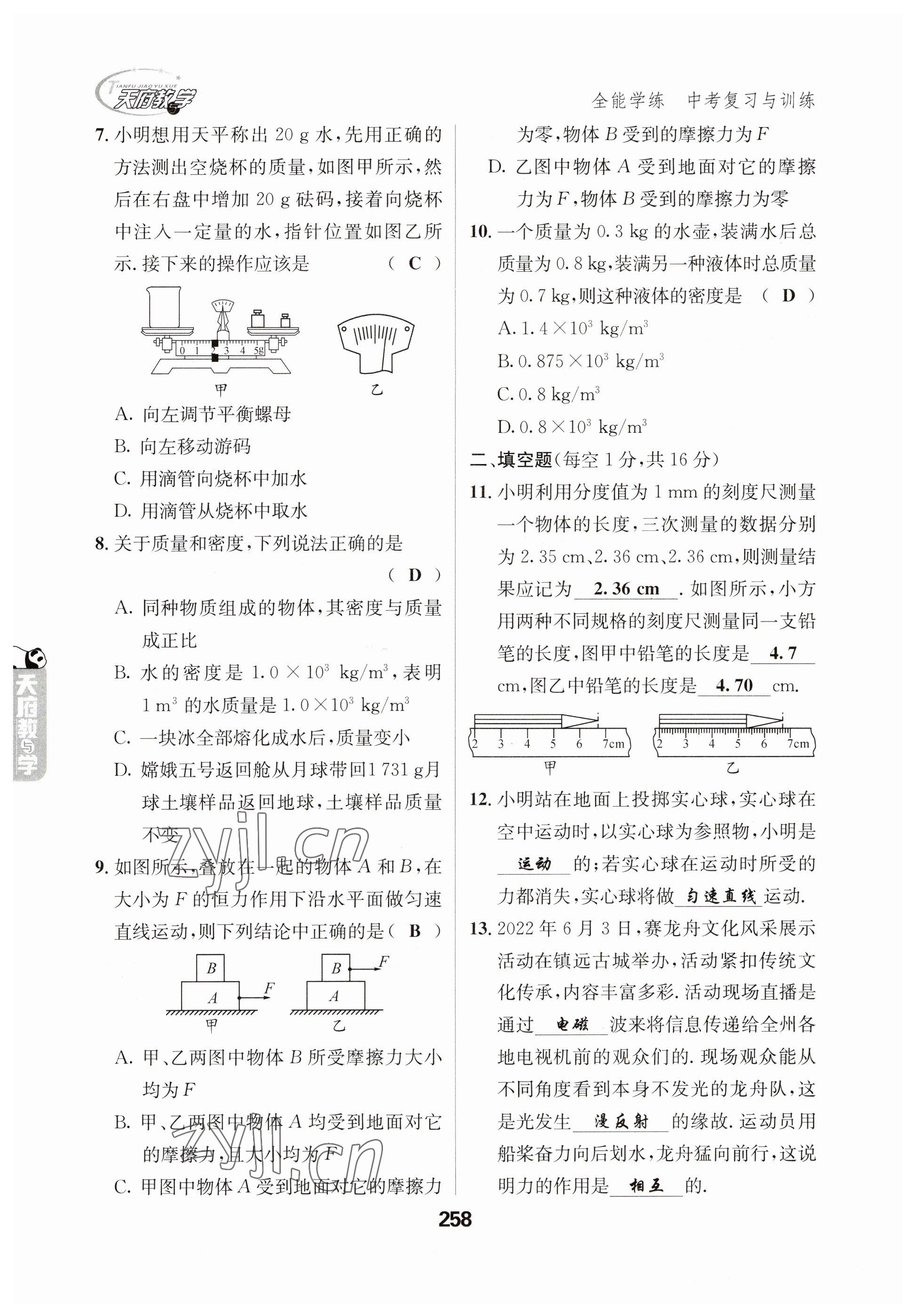 2023年天府教与学中考复习与训练物理 参考答案第6页